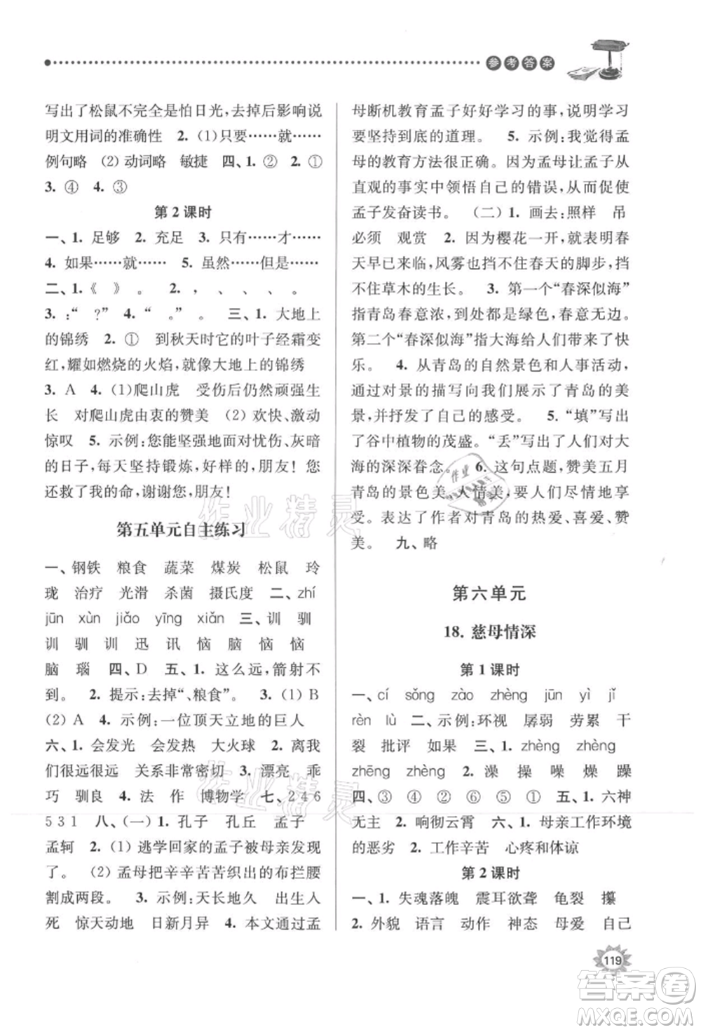 南京大學(xué)出版社2021課時(shí)天天練五年級(jí)語(yǔ)文上冊(cè)人教版參考答案