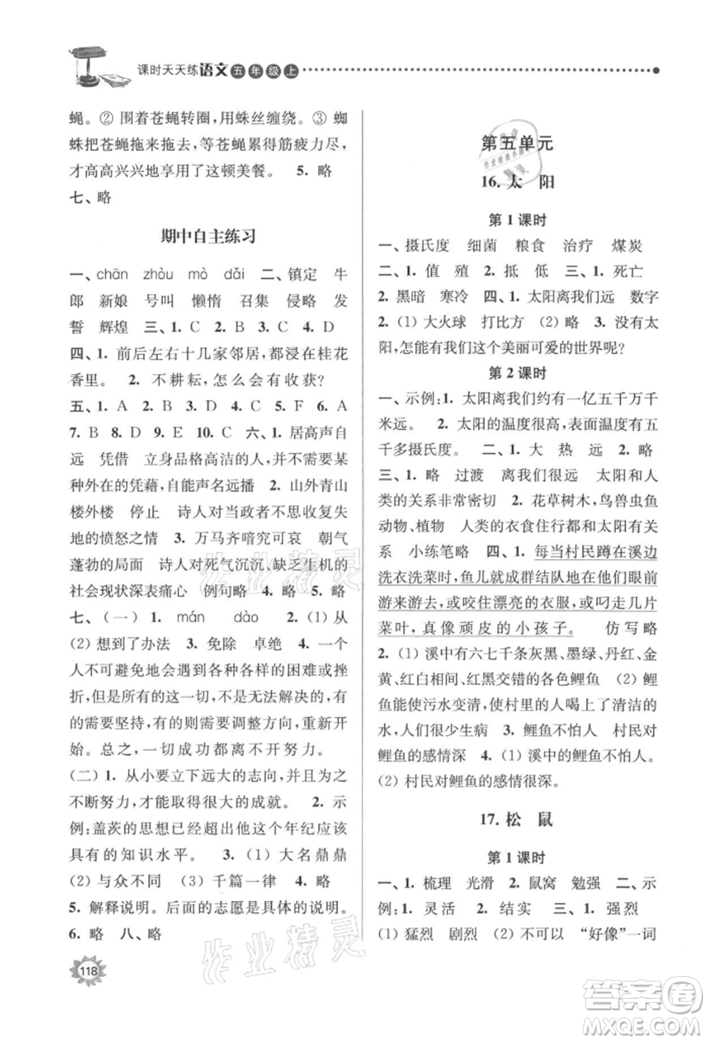 南京大學(xué)出版社2021課時(shí)天天練五年級(jí)語(yǔ)文上冊(cè)人教版參考答案