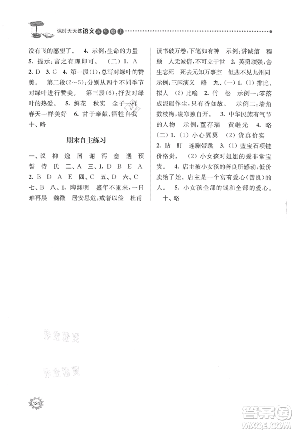 南京大學(xué)出版社2021課時(shí)天天練五年級(jí)語(yǔ)文上冊(cè)人教版參考答案