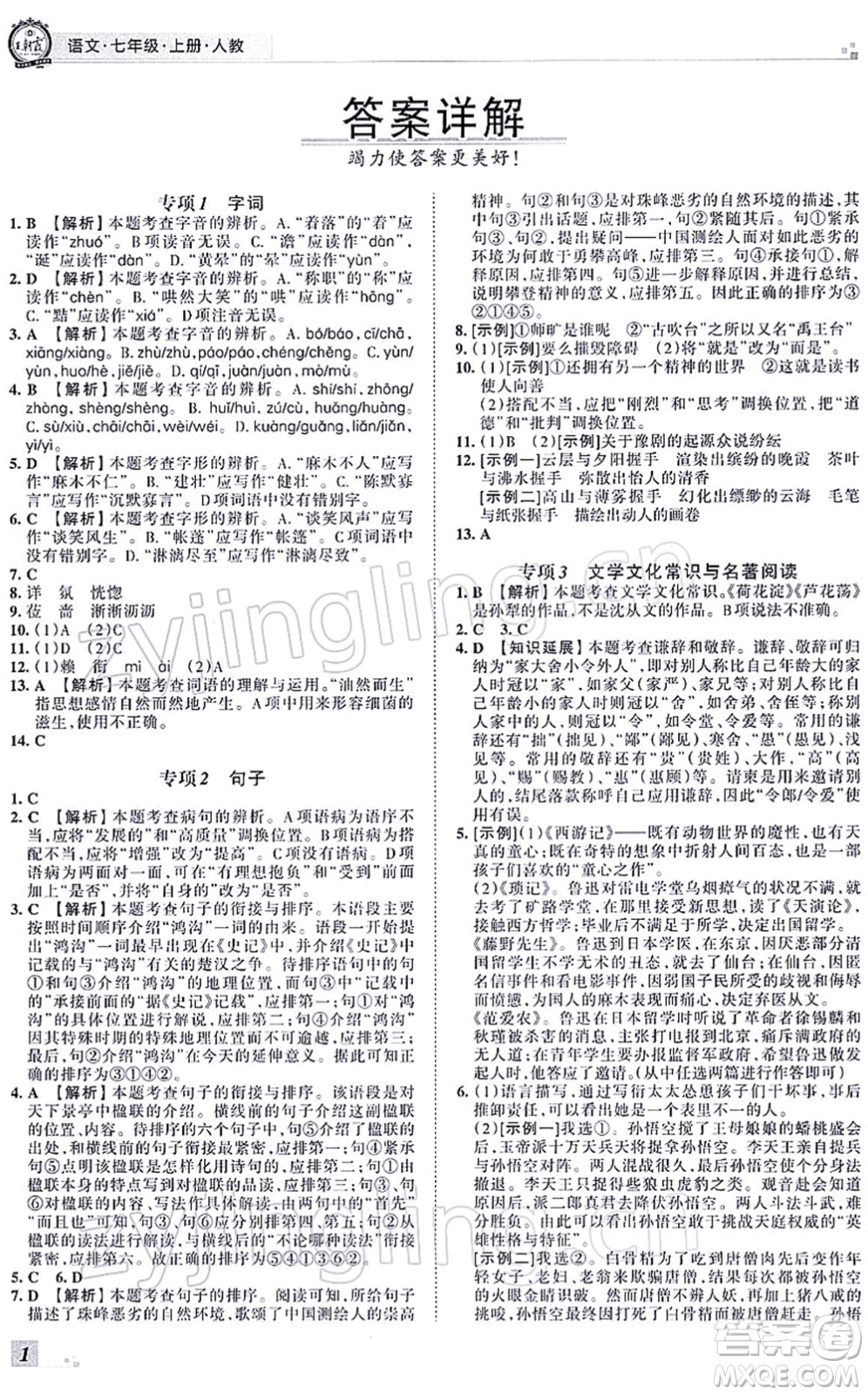 江西人民出版社2021王朝霞各地期末試卷精選七年級語文上冊RJ人教版河南專版答案