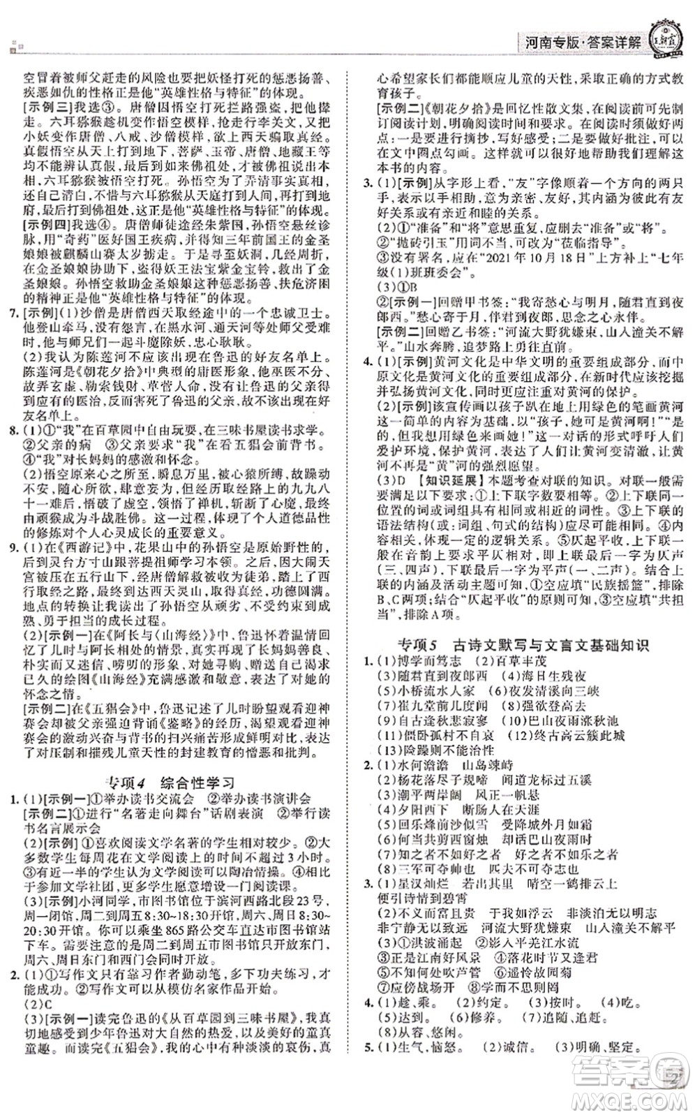 江西人民出版社2021王朝霞各地期末試卷精選七年級語文上冊RJ人教版河南專版答案