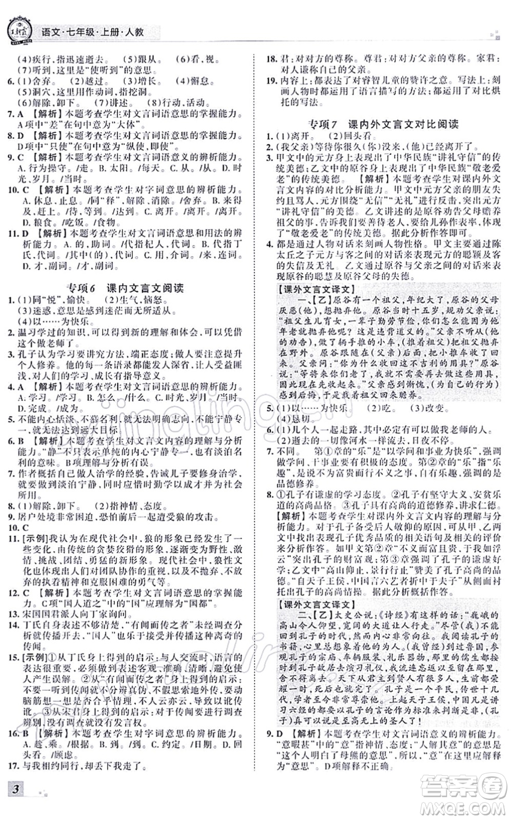 江西人民出版社2021王朝霞各地期末試卷精選七年級語文上冊RJ人教版河南專版答案