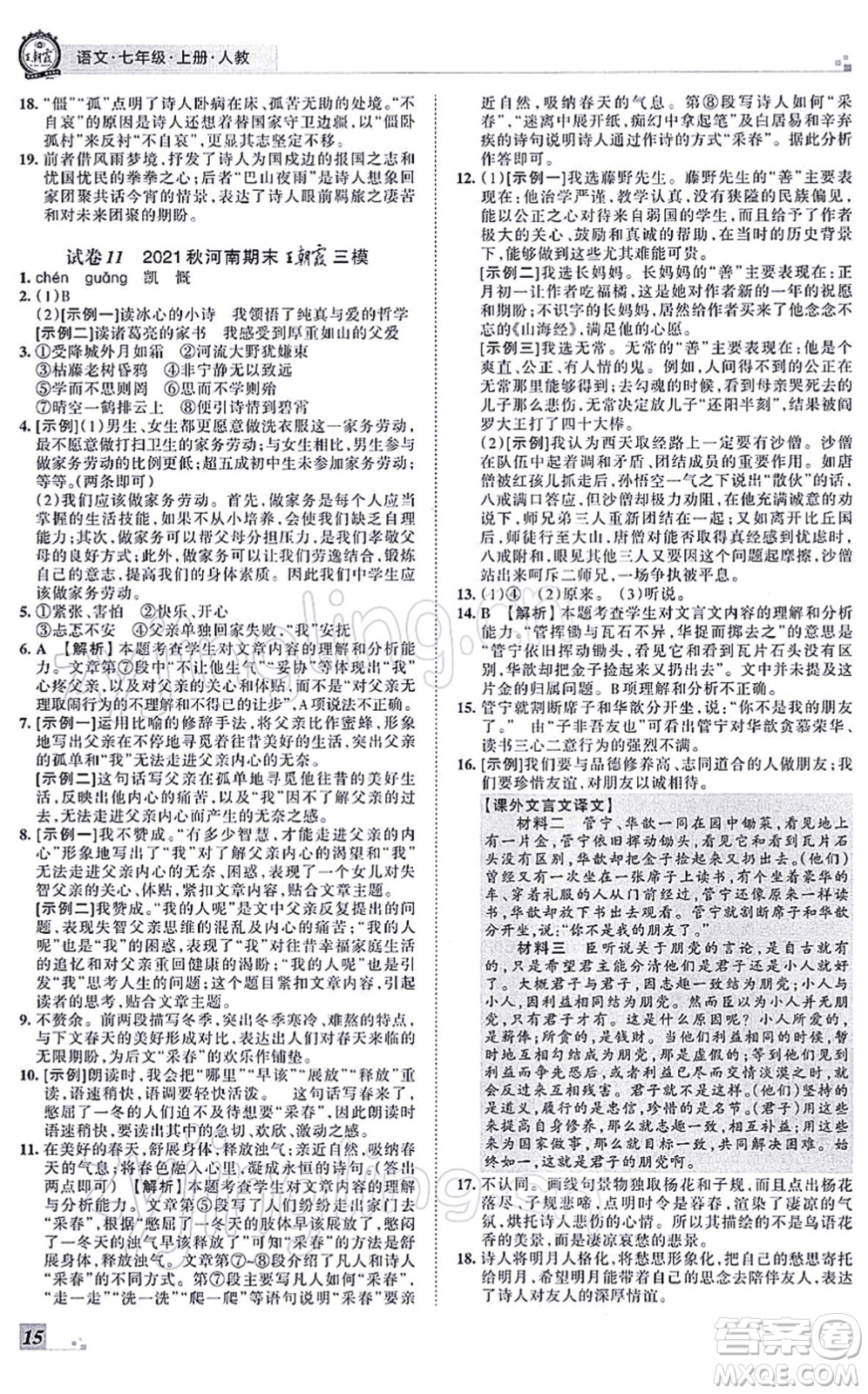 江西人民出版社2021王朝霞各地期末試卷精選七年級語文上冊RJ人教版河南專版答案