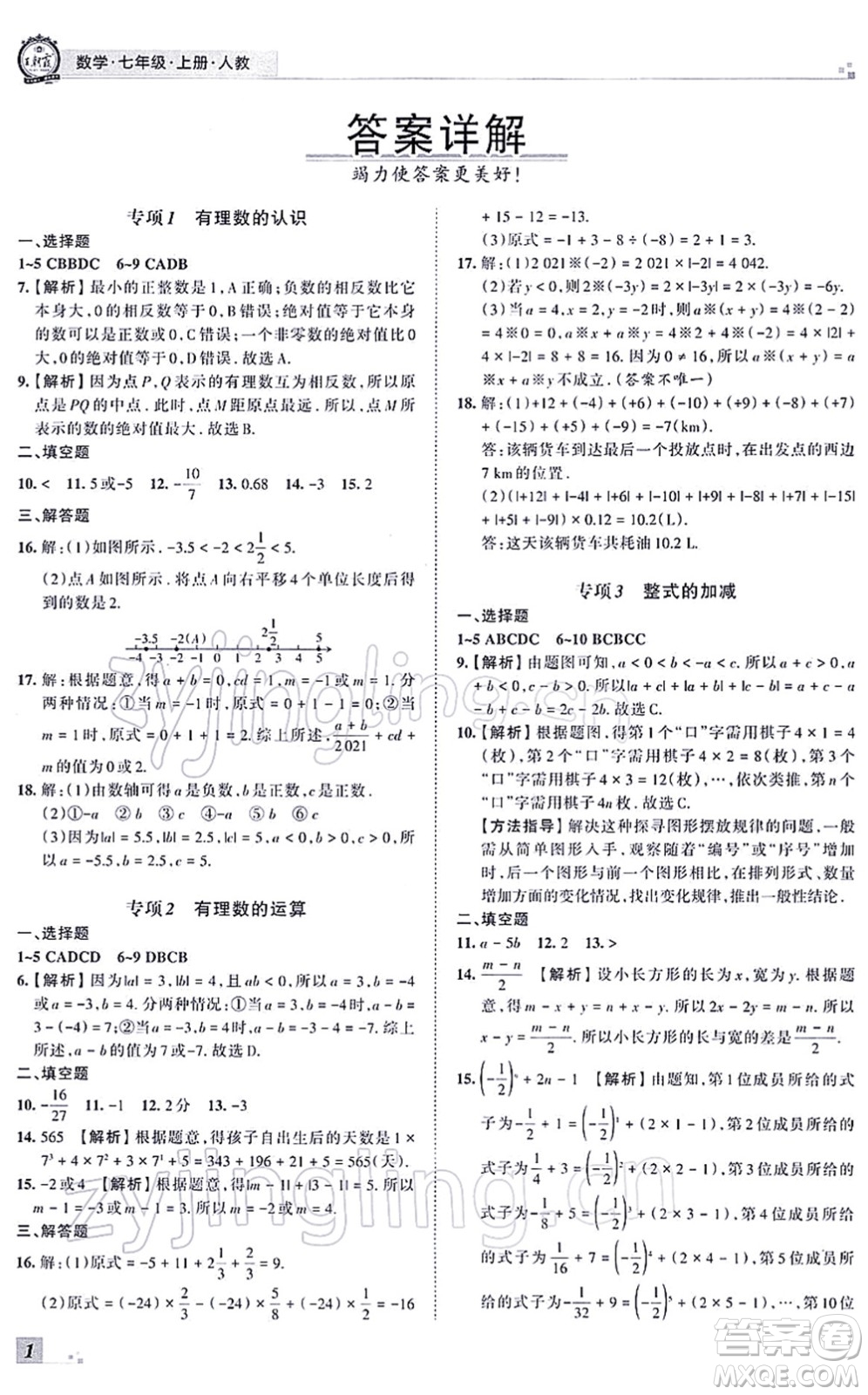 江西人民出版社2021王朝霞各地期末試卷精選七年級數(shù)學(xué)上冊RJ人教版河南專版答案