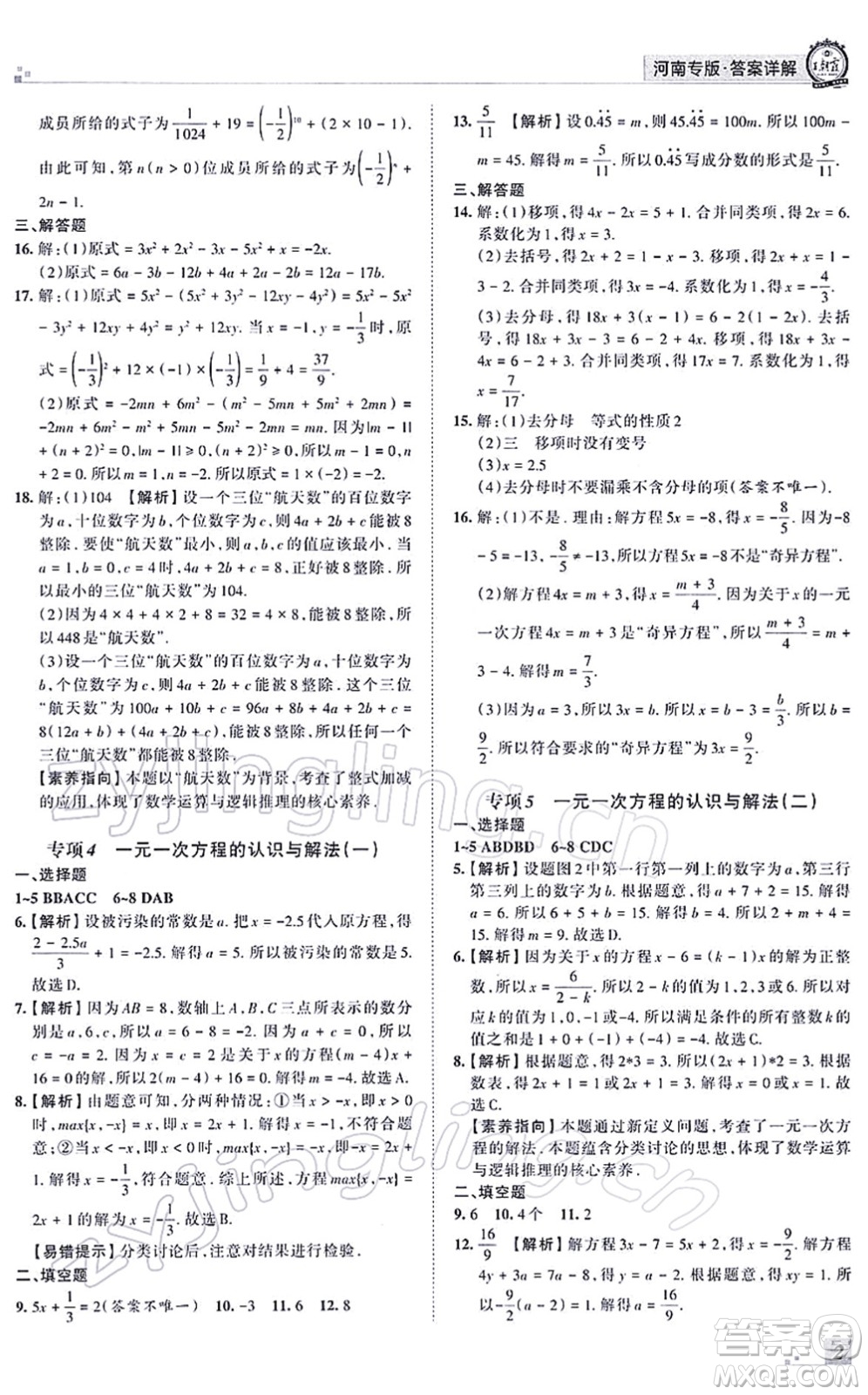 江西人民出版社2021王朝霞各地期末試卷精選七年級數(shù)學(xué)上冊RJ人教版河南專版答案