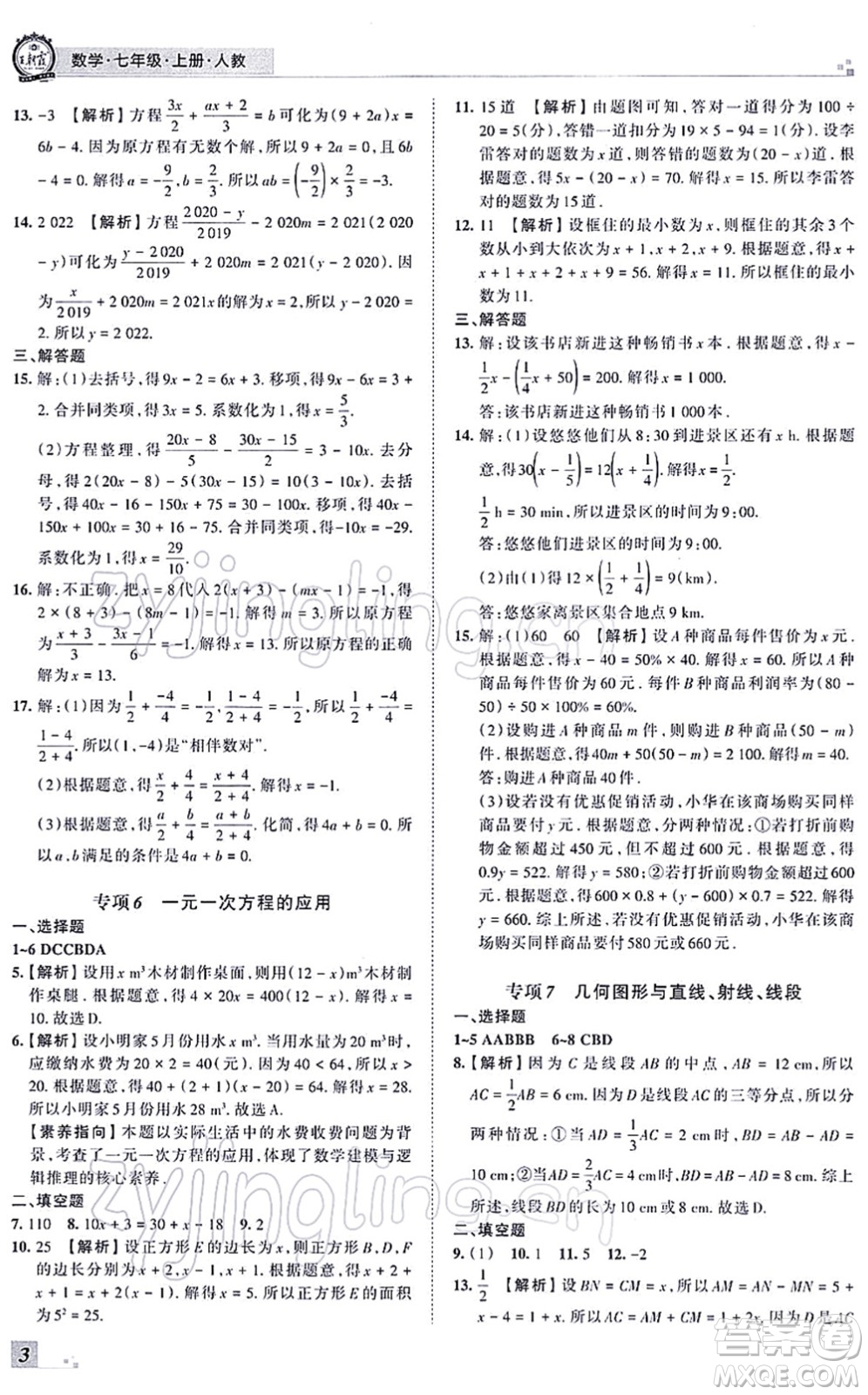 江西人民出版社2021王朝霞各地期末試卷精選七年級數(shù)學(xué)上冊RJ人教版河南專版答案