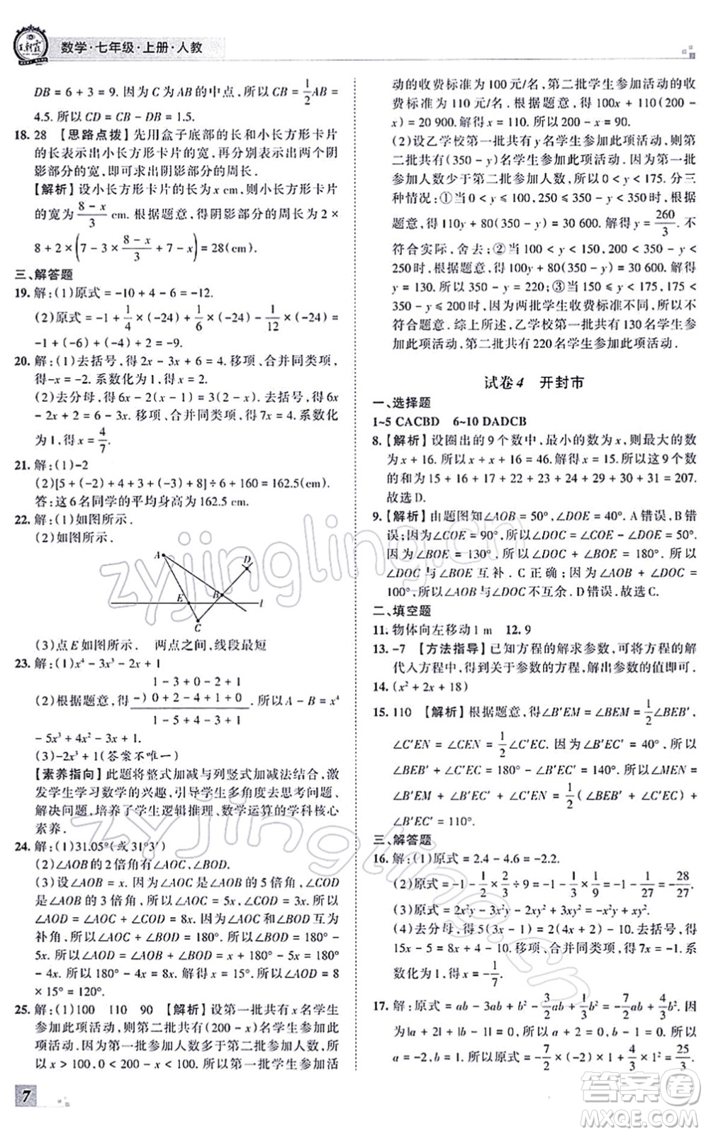 江西人民出版社2021王朝霞各地期末試卷精選七年級數(shù)學(xué)上冊RJ人教版河南專版答案