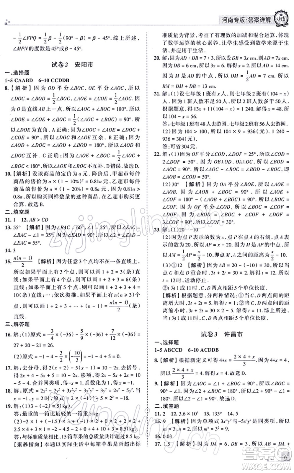 江西人民出版社2021王朝霞各地期末試卷精選七年級數(shù)學(xué)上冊RJ人教版河南專版答案