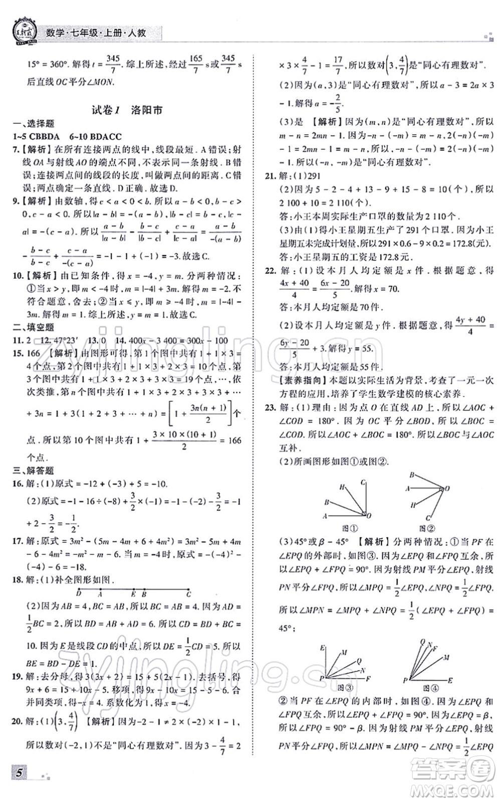 江西人民出版社2021王朝霞各地期末試卷精選七年級數(shù)學(xué)上冊RJ人教版河南專版答案