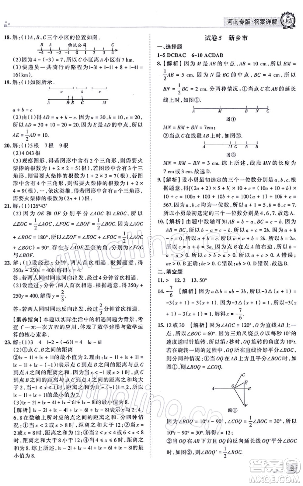 江西人民出版社2021王朝霞各地期末試卷精選七年級數(shù)學(xué)上冊RJ人教版河南專版答案