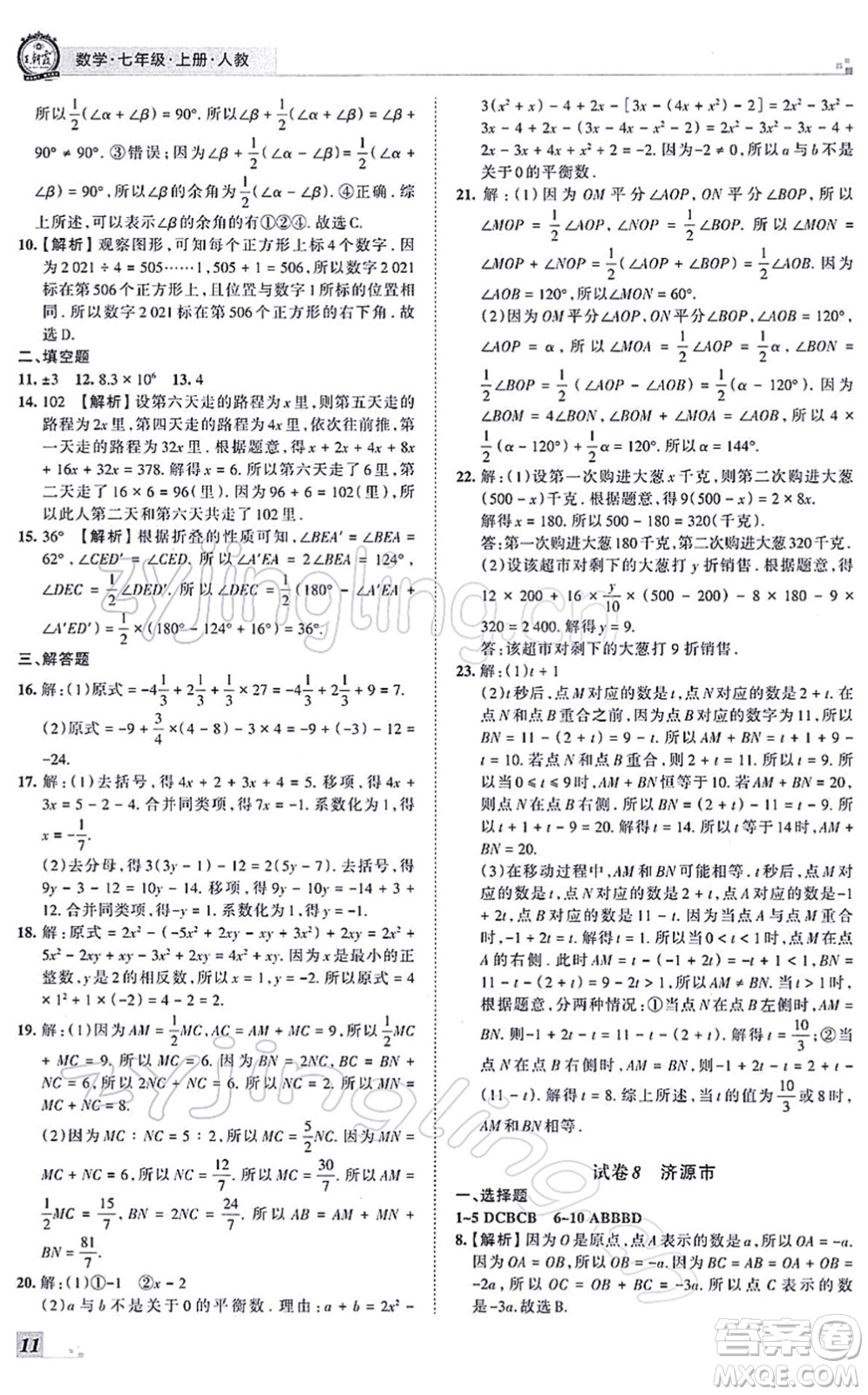 江西人民出版社2021王朝霞各地期末試卷精選七年級數(shù)學(xué)上冊RJ人教版河南專版答案