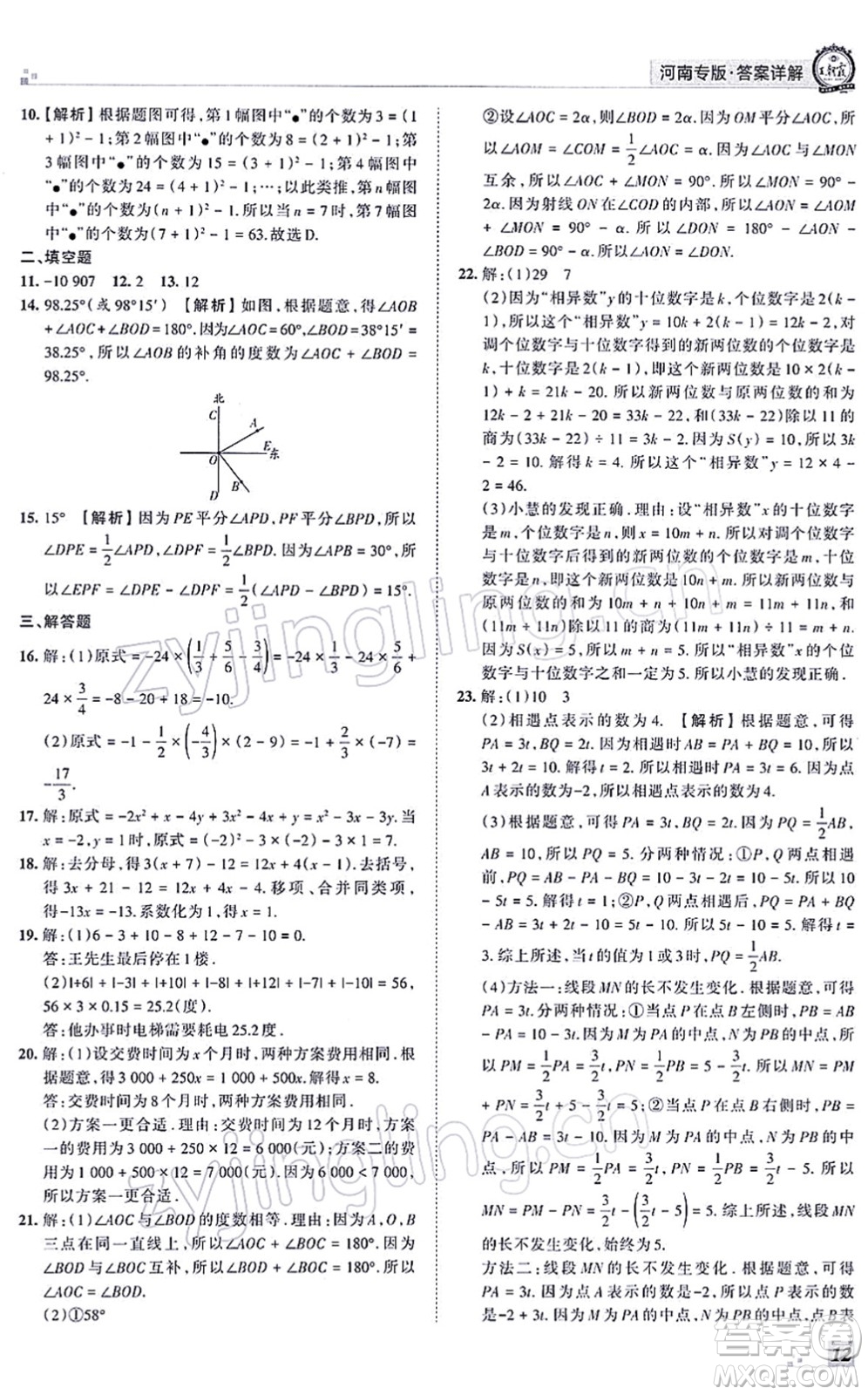 江西人民出版社2021王朝霞各地期末試卷精選七年級數(shù)學(xué)上冊RJ人教版河南專版答案