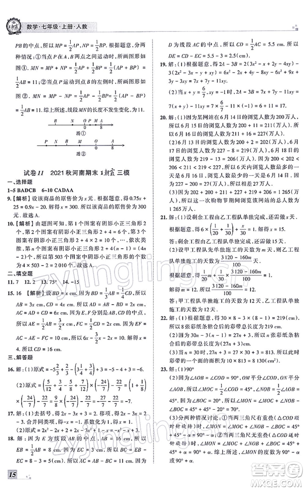 江西人民出版社2021王朝霞各地期末試卷精選七年級數(shù)學(xué)上冊RJ人教版河南專版答案