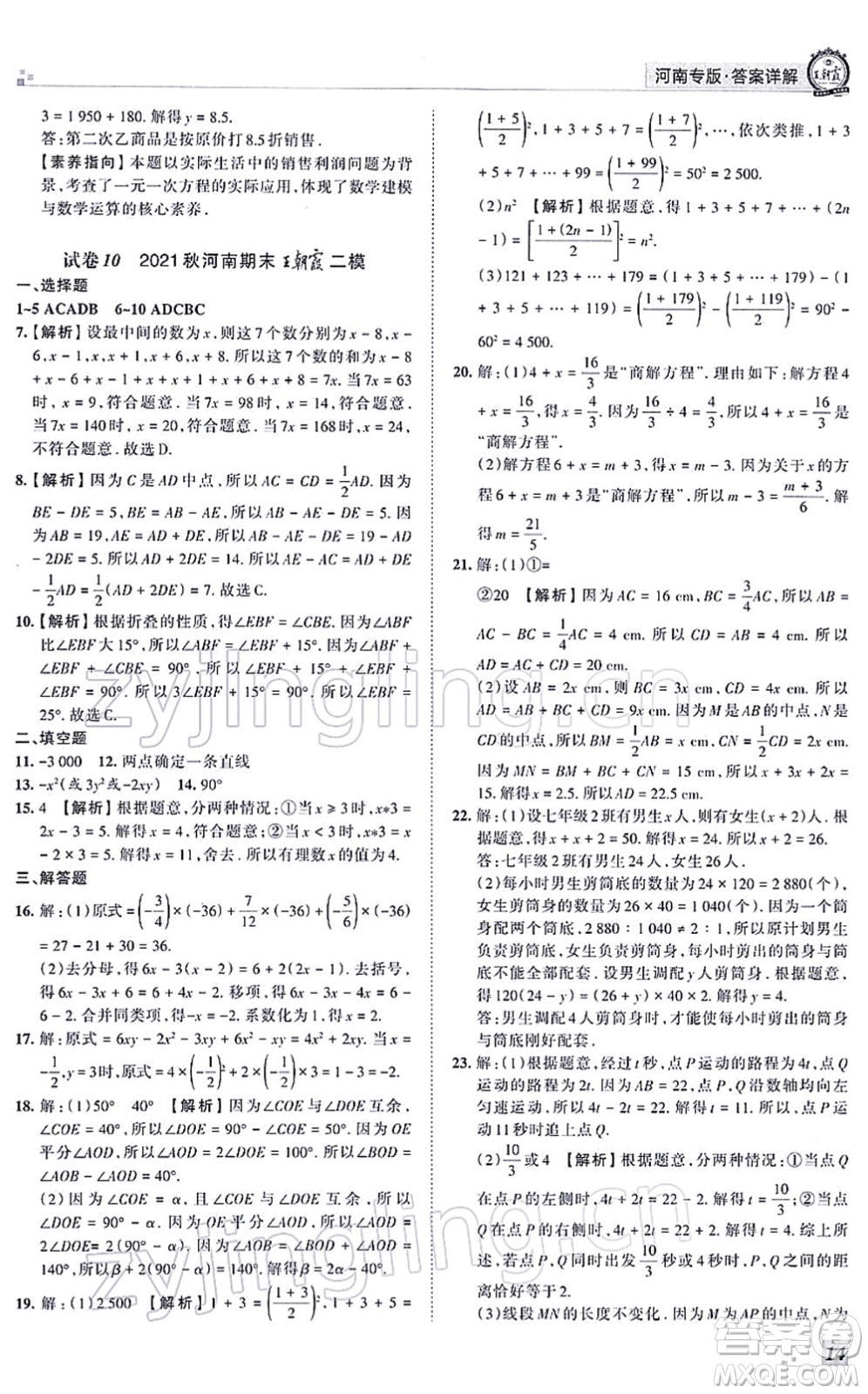 江西人民出版社2021王朝霞各地期末試卷精選七年級數(shù)學(xué)上冊RJ人教版河南專版答案