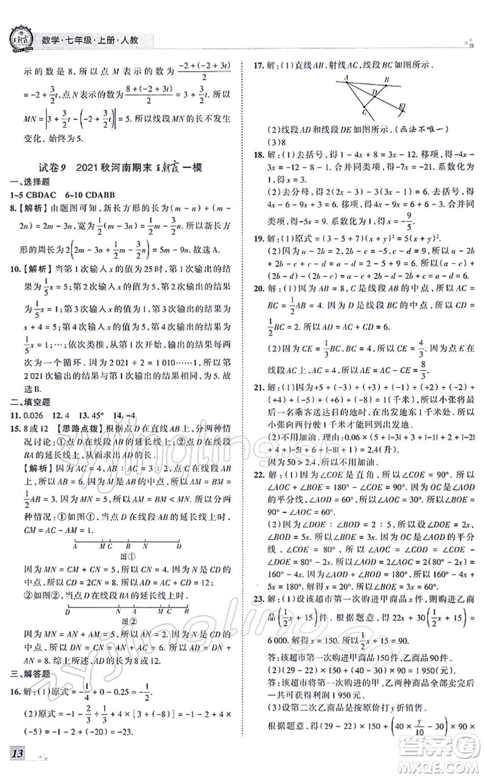 江西人民出版社2021王朝霞各地期末試卷精選七年級數(shù)學(xué)上冊RJ人教版河南專版答案