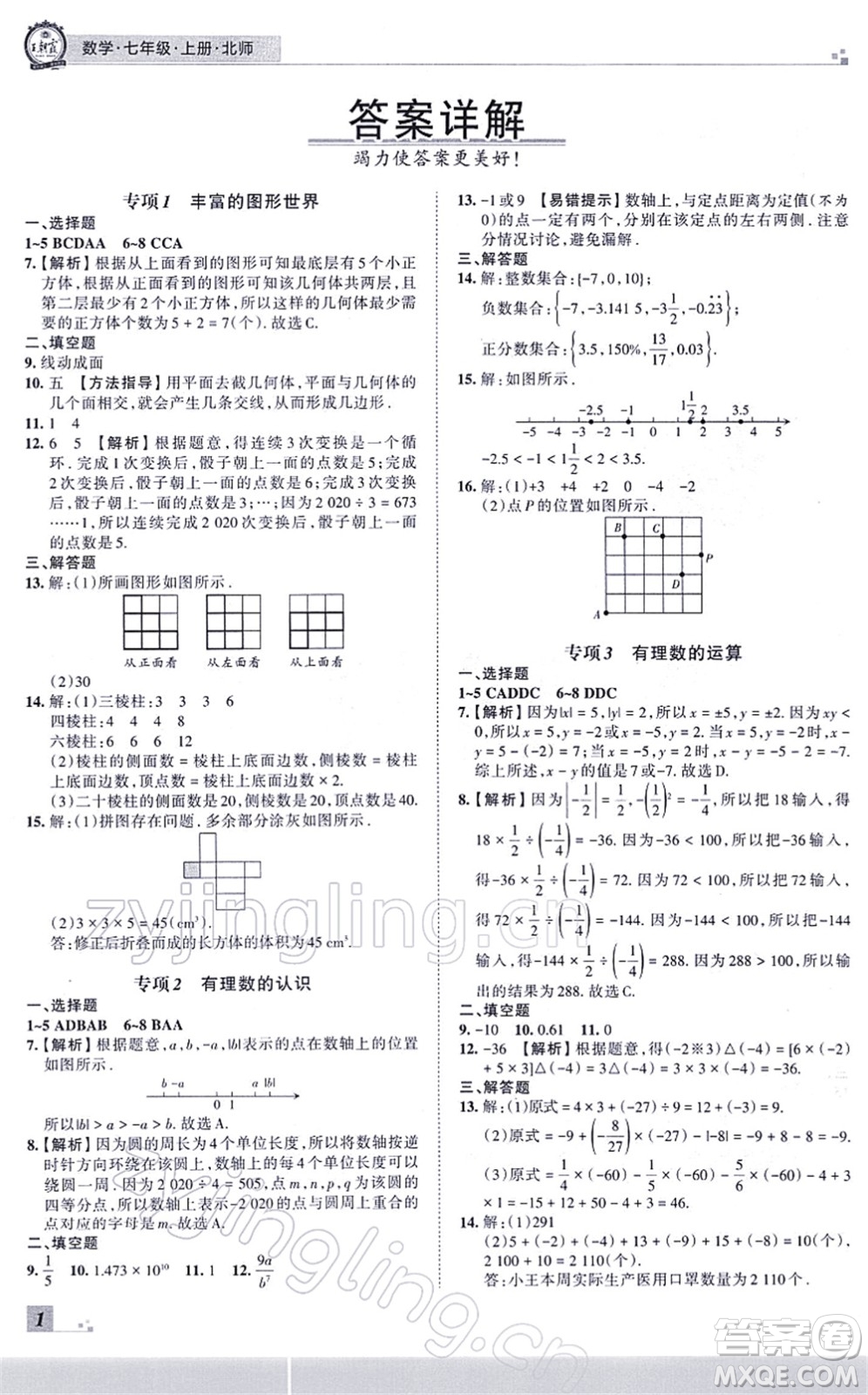 江西人民出版社2021王朝霞各地期末試卷精選七年級(jí)數(shù)學(xué)上冊(cè)BS北師大版河南專版答案