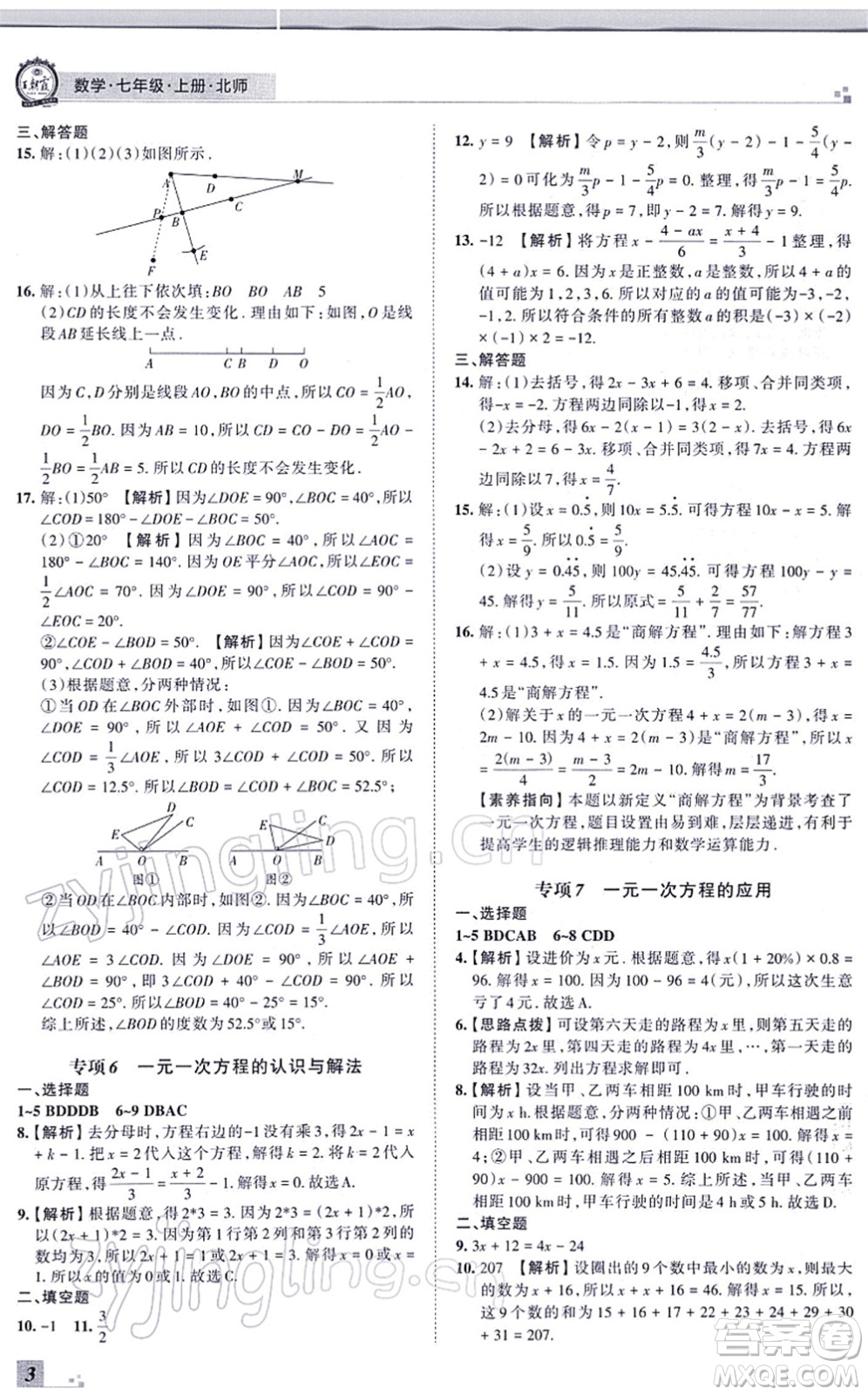 江西人民出版社2021王朝霞各地期末試卷精選七年級(jí)數(shù)學(xué)上冊(cè)BS北師大版河南專版答案