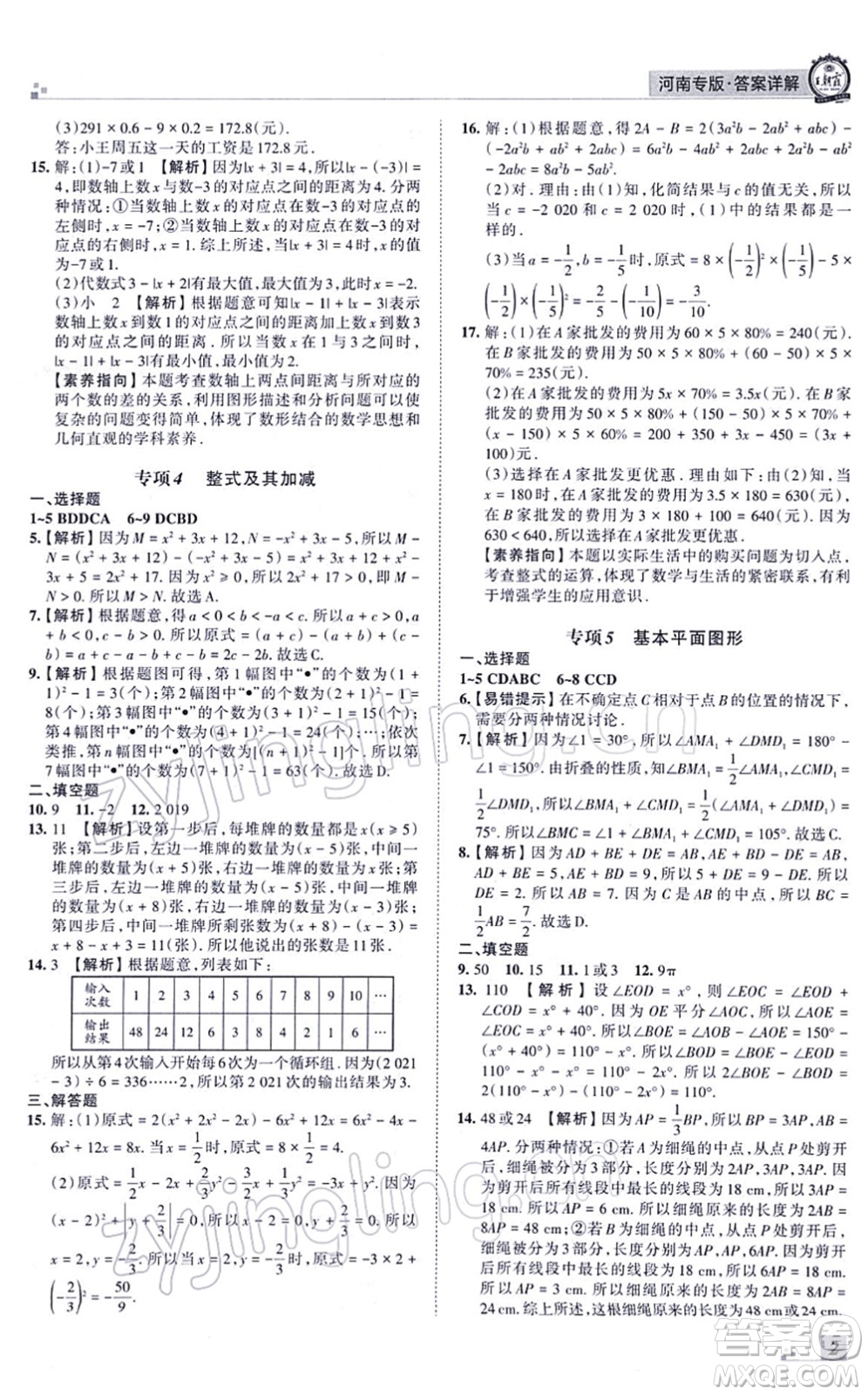 江西人民出版社2021王朝霞各地期末試卷精選七年級(jí)數(shù)學(xué)上冊(cè)BS北師大版河南專版答案