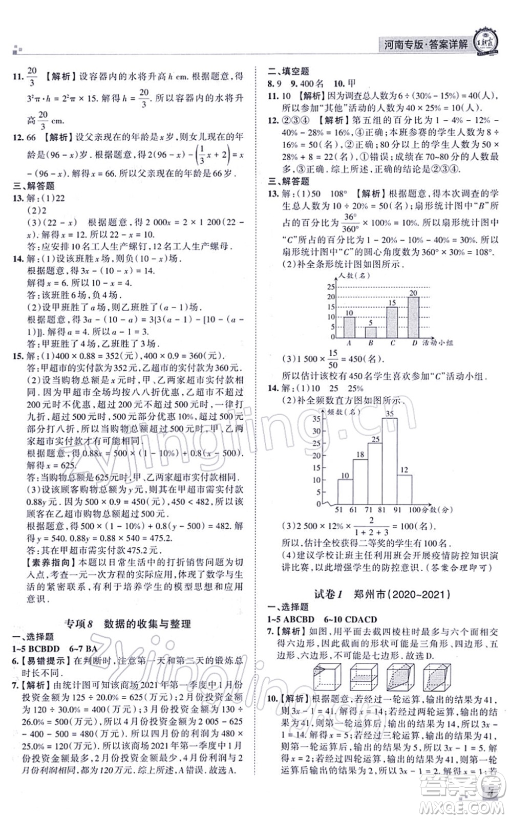 江西人民出版社2021王朝霞各地期末試卷精選七年級(jí)數(shù)學(xué)上冊(cè)BS北師大版河南專版答案