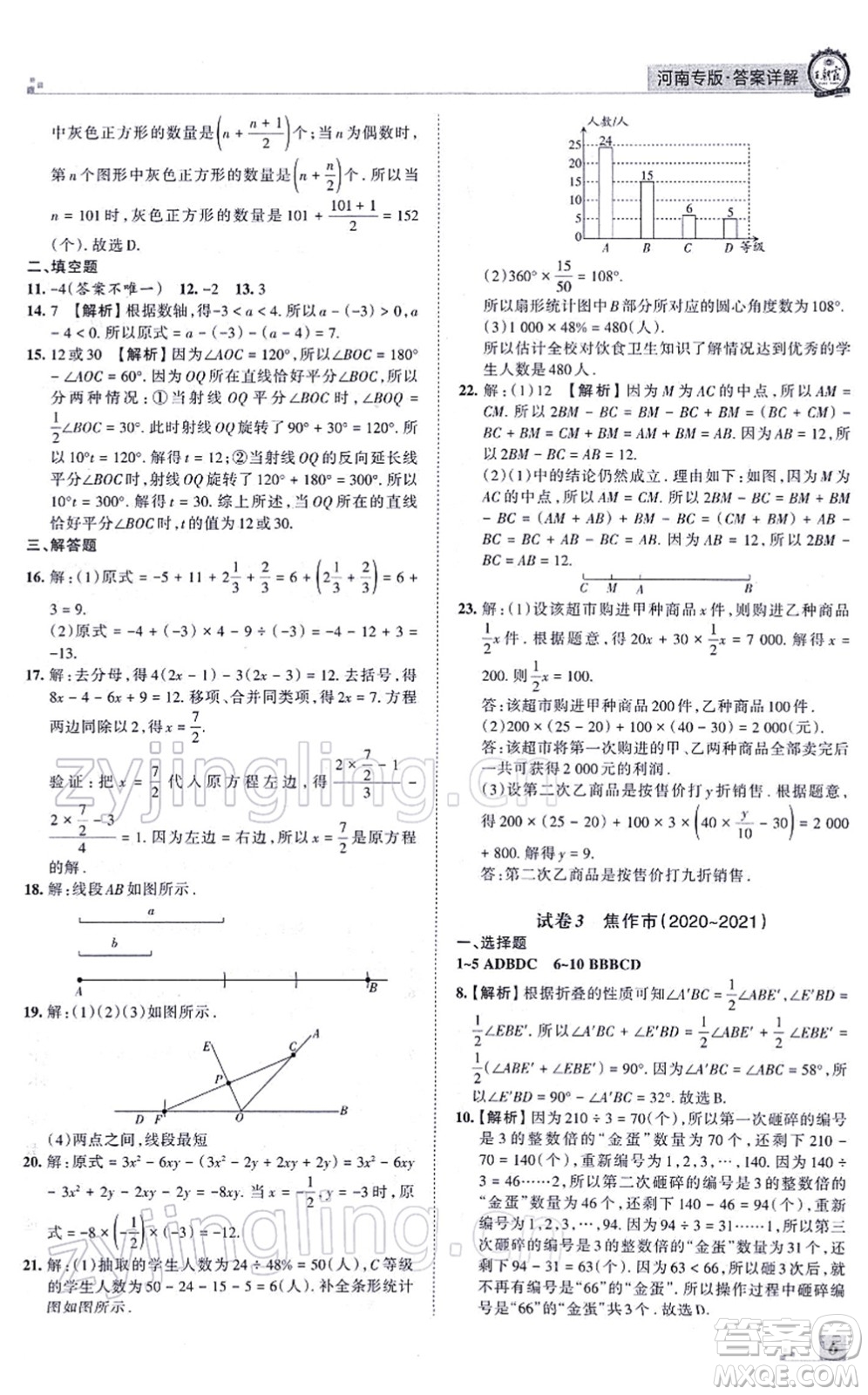 江西人民出版社2021王朝霞各地期末試卷精選七年級(jí)數(shù)學(xué)上冊(cè)BS北師大版河南專版答案