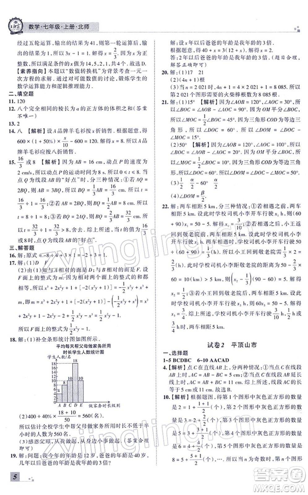 江西人民出版社2021王朝霞各地期末試卷精選七年級(jí)數(shù)學(xué)上冊(cè)BS北師大版河南專版答案