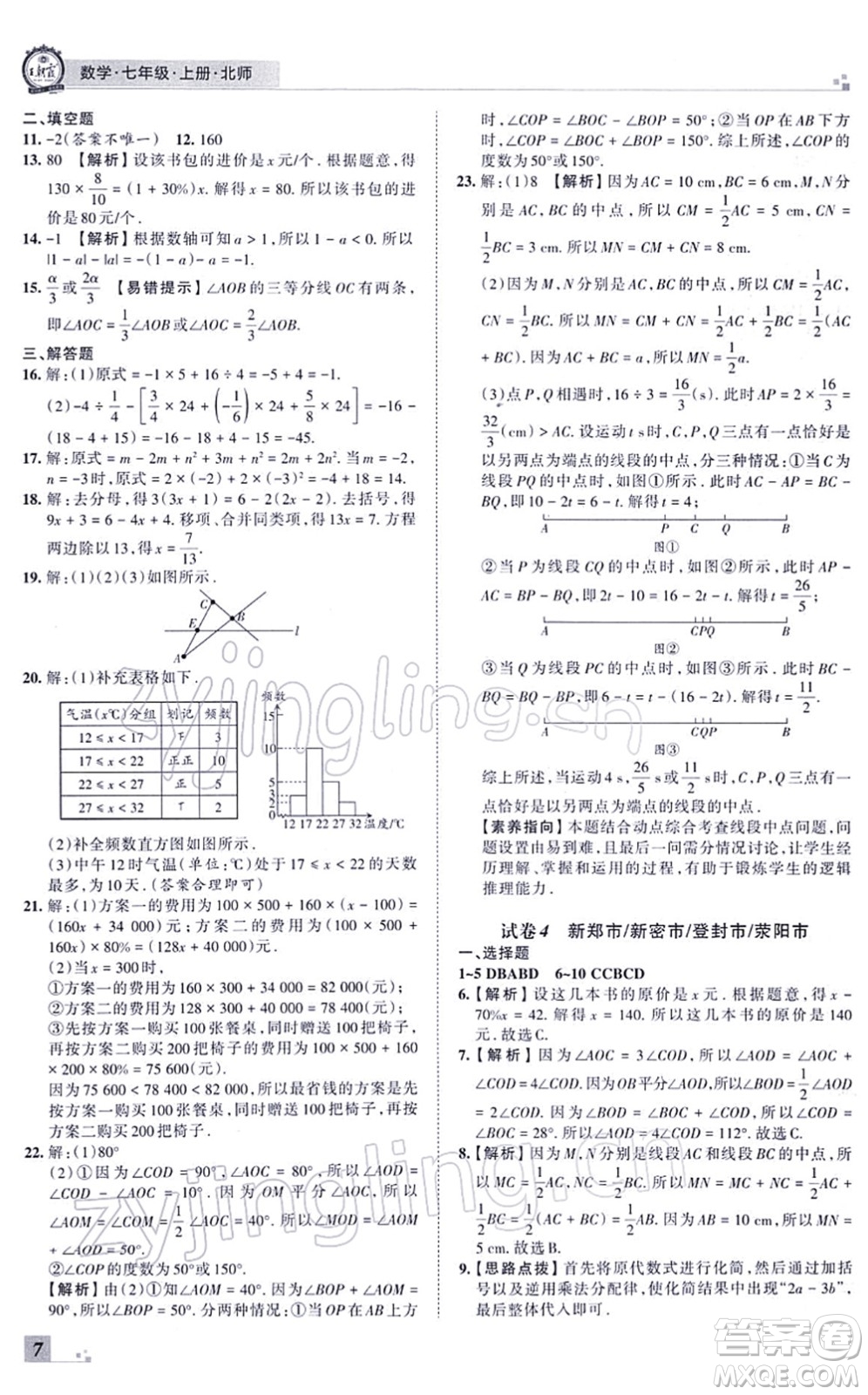 江西人民出版社2021王朝霞各地期末試卷精選七年級(jí)數(shù)學(xué)上冊(cè)BS北師大版河南專版答案