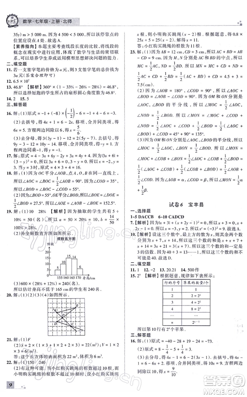 江西人民出版社2021王朝霞各地期末試卷精選七年級(jí)數(shù)學(xué)上冊(cè)BS北師大版河南專版答案