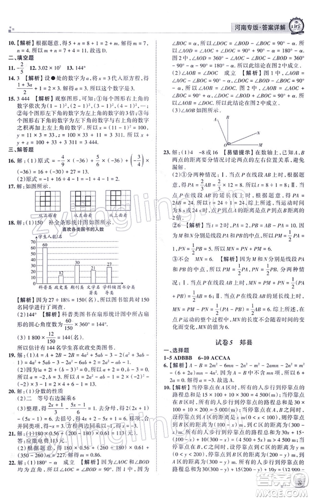 江西人民出版社2021王朝霞各地期末試卷精選七年級(jí)數(shù)學(xué)上冊(cè)BS北師大版河南專版答案