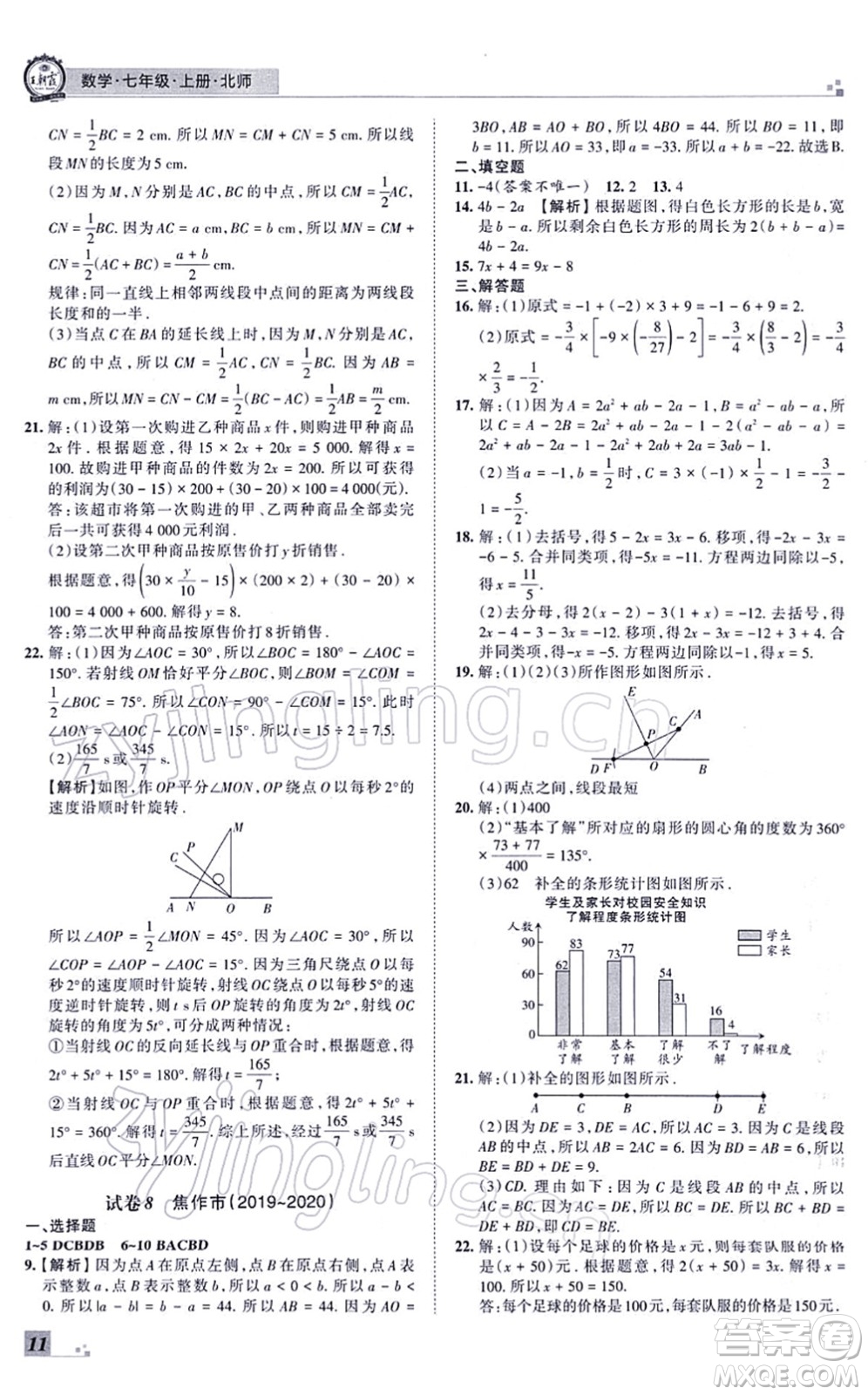 江西人民出版社2021王朝霞各地期末試卷精選七年級(jí)數(shù)學(xué)上冊(cè)BS北師大版河南專版答案