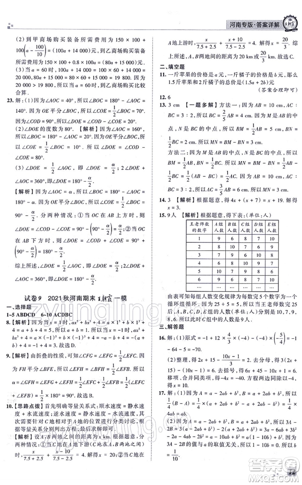 江西人民出版社2021王朝霞各地期末試卷精選七年級(jí)數(shù)學(xué)上冊(cè)BS北師大版河南專版答案