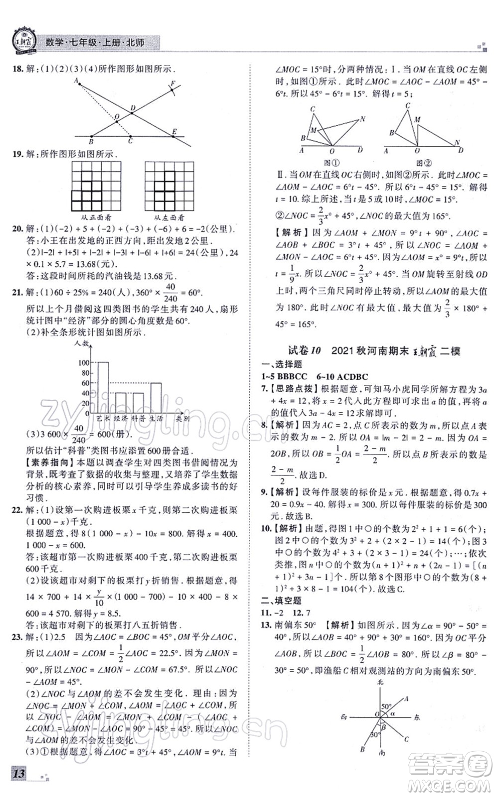 江西人民出版社2021王朝霞各地期末試卷精選七年級(jí)數(shù)學(xué)上冊(cè)BS北師大版河南專版答案