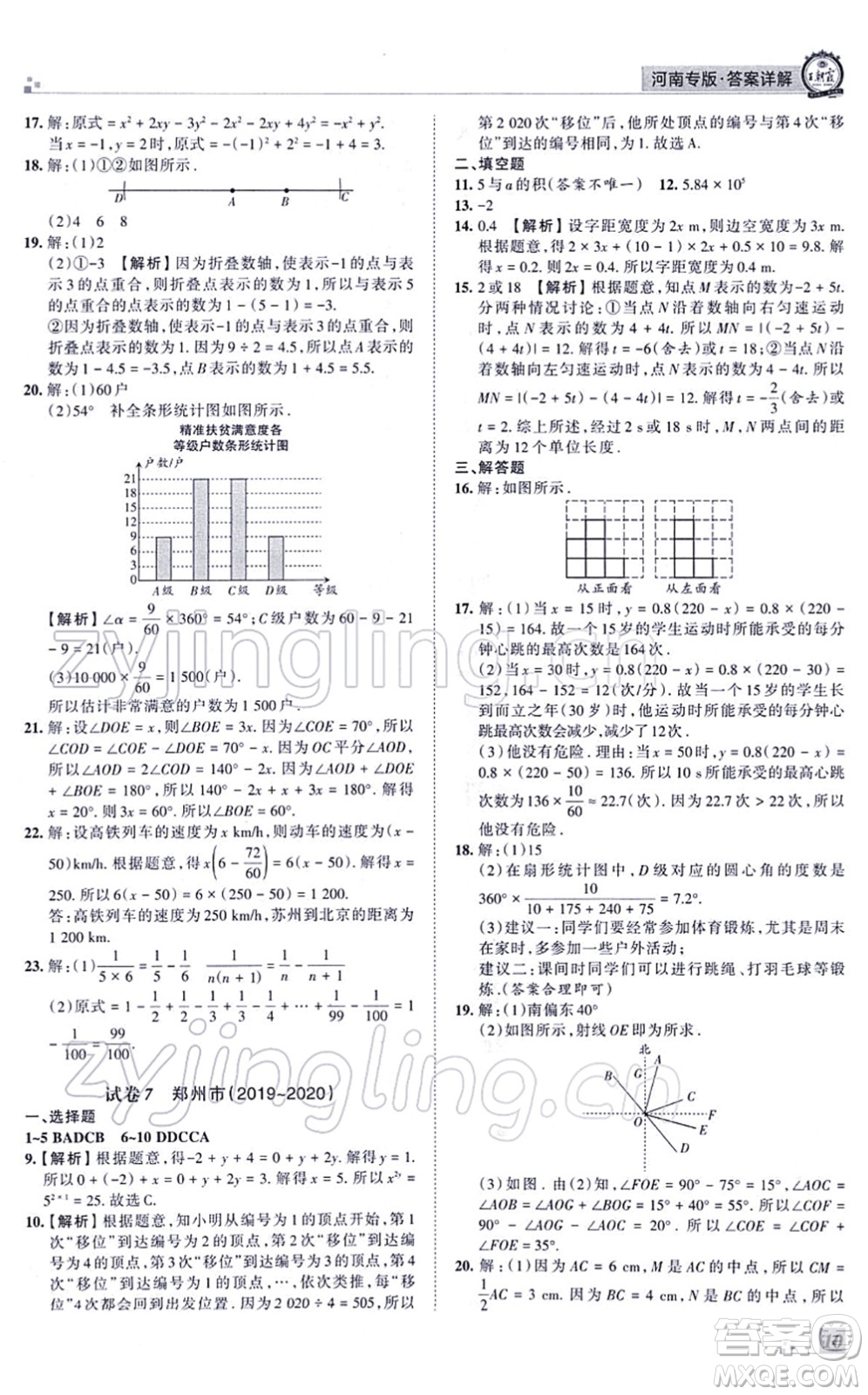 江西人民出版社2021王朝霞各地期末試卷精選七年級(jí)數(shù)學(xué)上冊(cè)BS北師大版河南專版答案