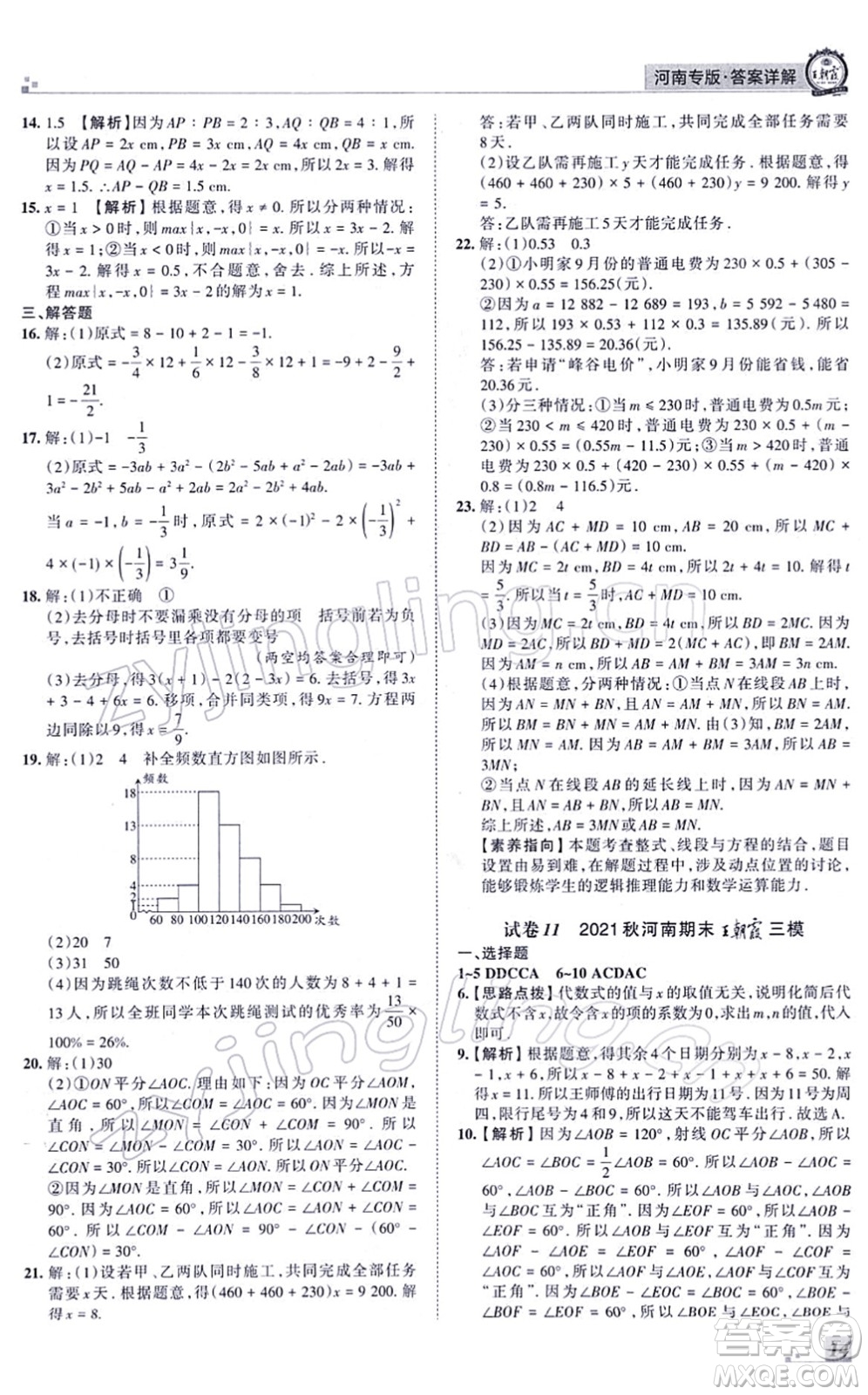 江西人民出版社2021王朝霞各地期末試卷精選七年級(jí)數(shù)學(xué)上冊(cè)BS北師大版河南專版答案