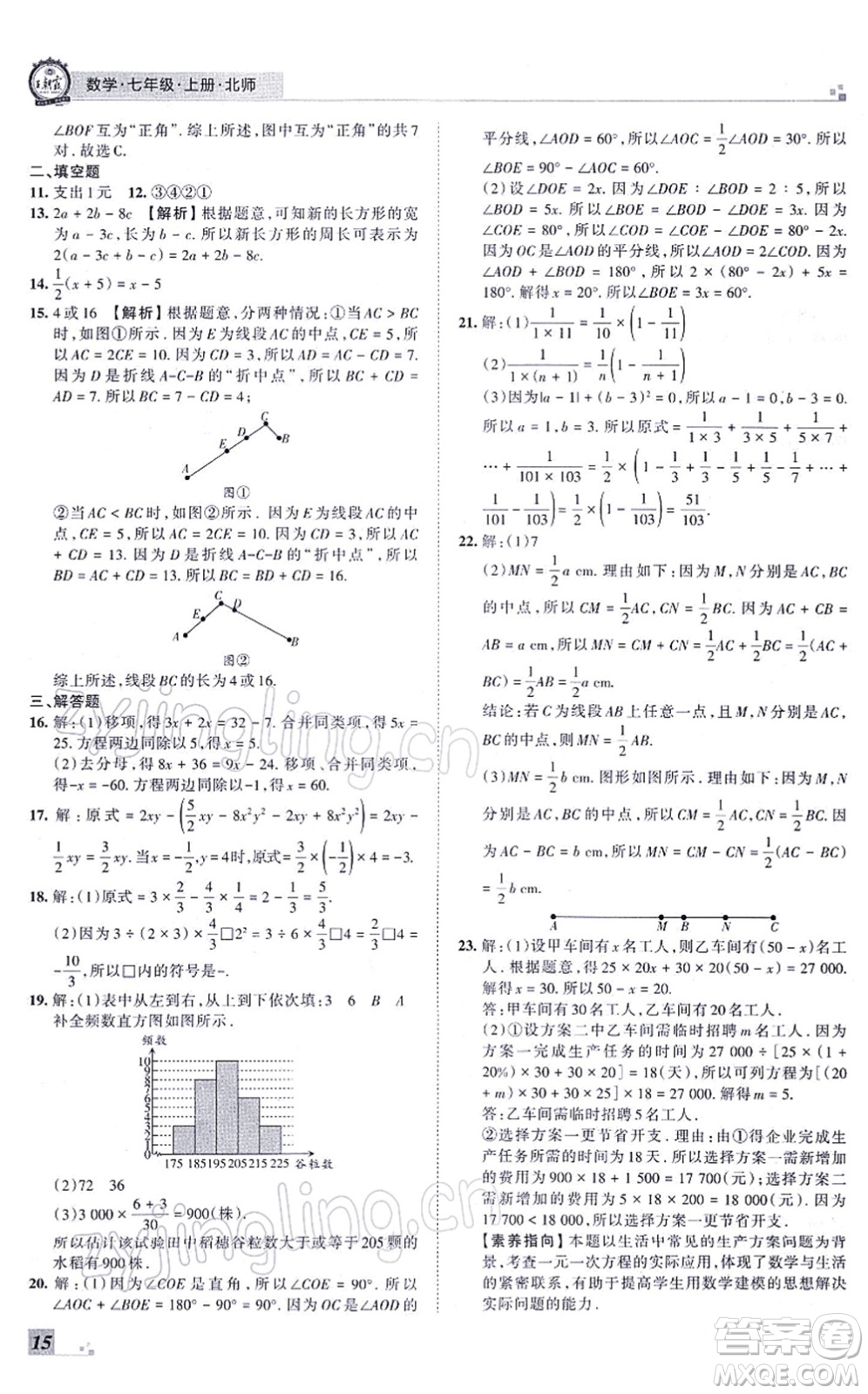 江西人民出版社2021王朝霞各地期末試卷精選七年級(jí)數(shù)學(xué)上冊(cè)BS北師大版河南專版答案