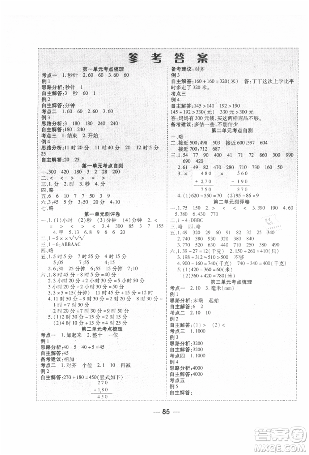 河北科學(xué)技術(shù)出版社2021成功一號名卷天下課時練測試卷三年級數(shù)學(xué)上冊人教版參考答案