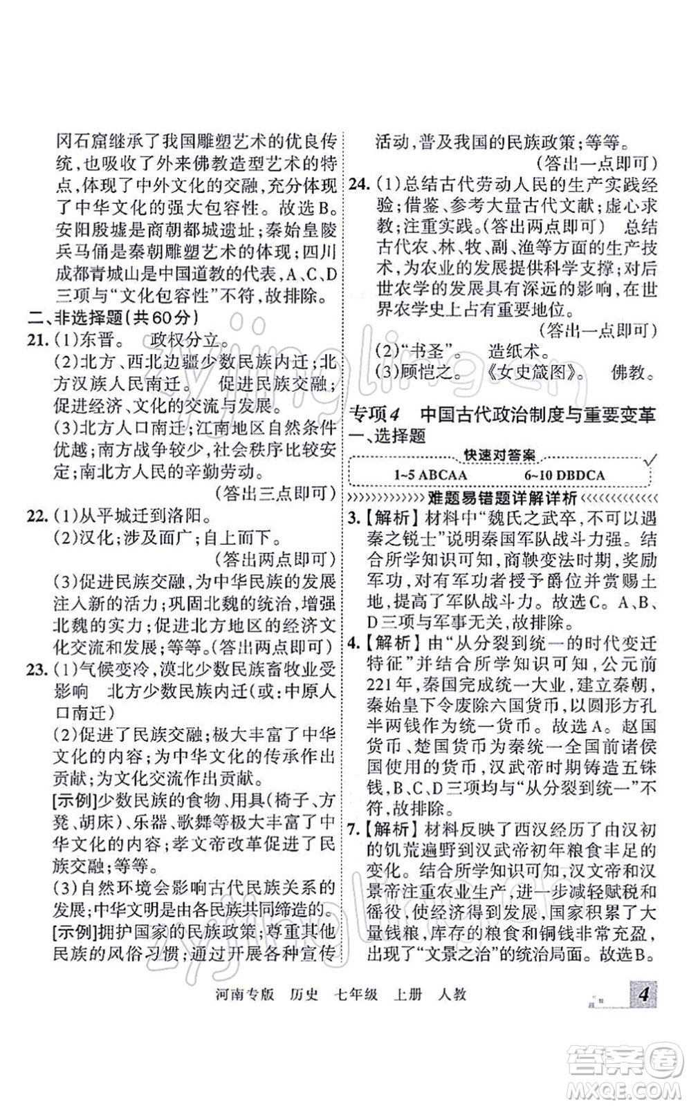 江西人民出版社2021王朝霞各地期末試卷精選七年級歷史上冊RJ統(tǒng)編版河南專版答案