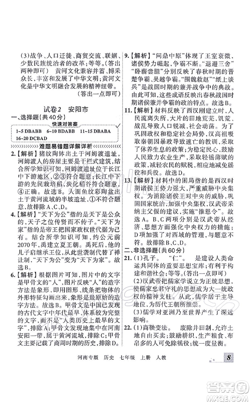 江西人民出版社2021王朝霞各地期末試卷精選七年級歷史上冊RJ統(tǒng)編版河南專版答案