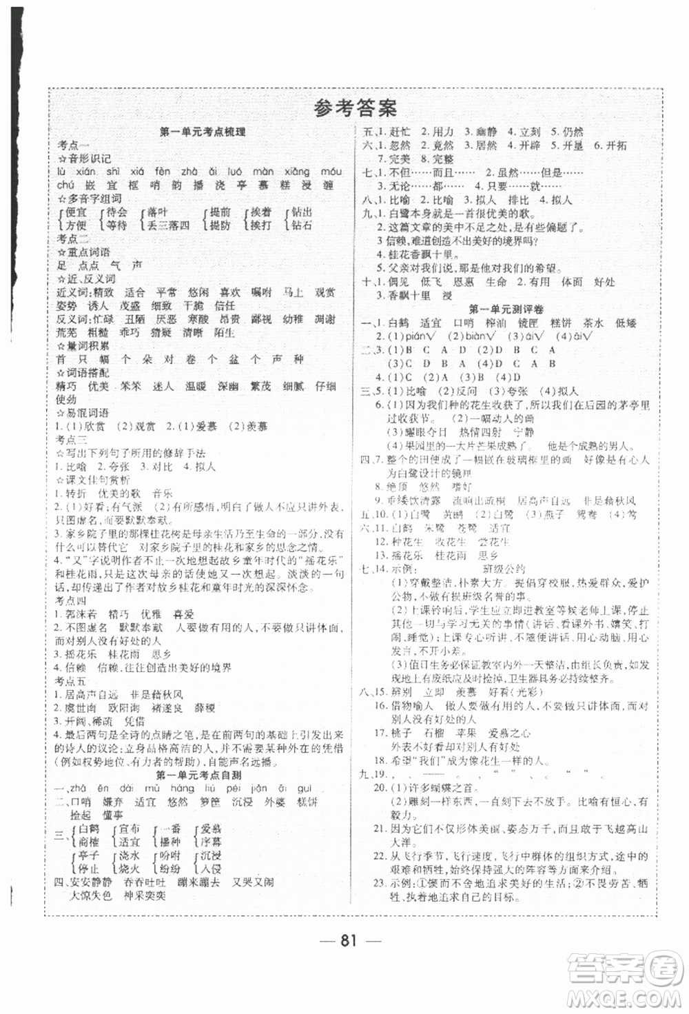 河北科學技術(shù)出版社2021成功一號名卷天下課時練測試卷五年級語文上冊人教版參考答案