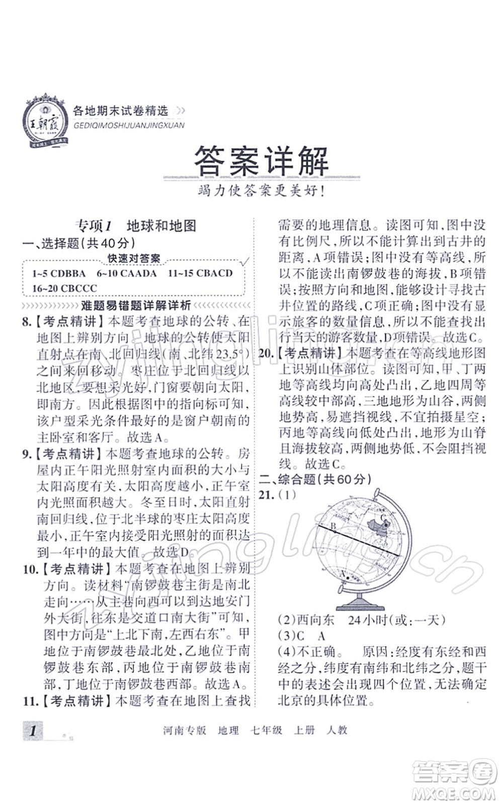 江西人民出版社2021王朝霞各地期末試卷精選七年級地理上冊RJ人教版河南專版答案