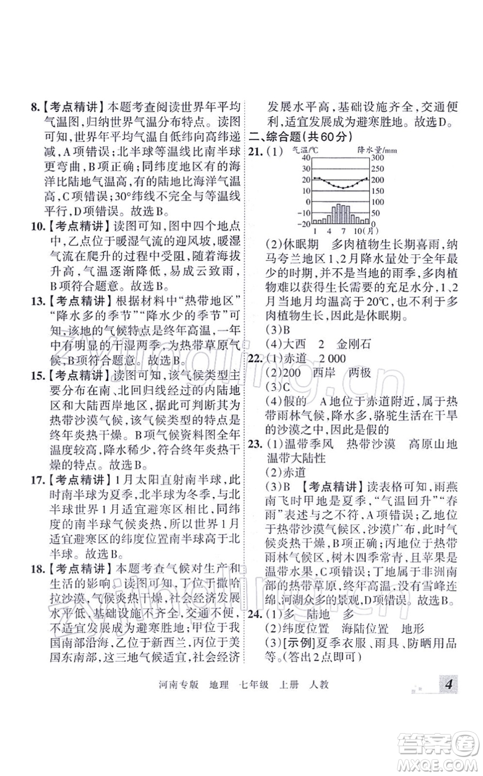 江西人民出版社2021王朝霞各地期末試卷精選七年級地理上冊RJ人教版河南專版答案