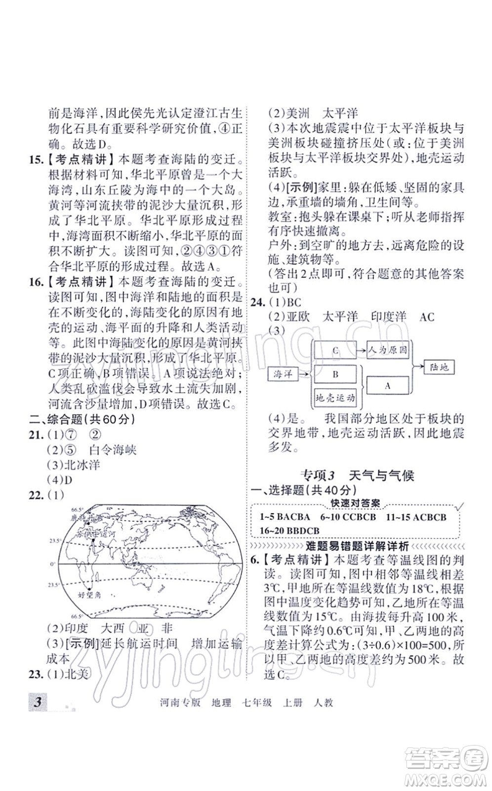 江西人民出版社2021王朝霞各地期末試卷精選七年級地理上冊RJ人教版河南專版答案