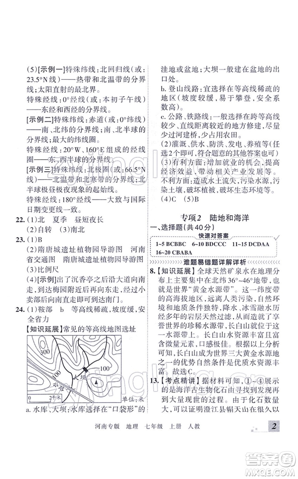 江西人民出版社2021王朝霞各地期末試卷精選七年級地理上冊RJ人教版河南專版答案