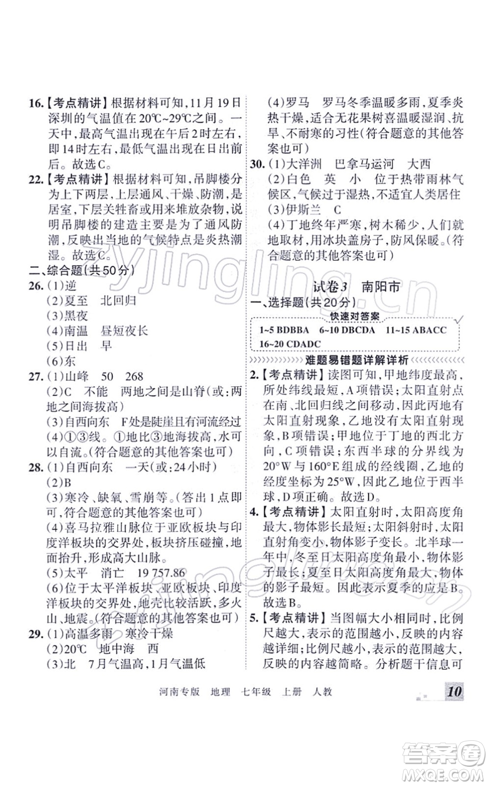 江西人民出版社2021王朝霞各地期末試卷精選七年級地理上冊RJ人教版河南專版答案