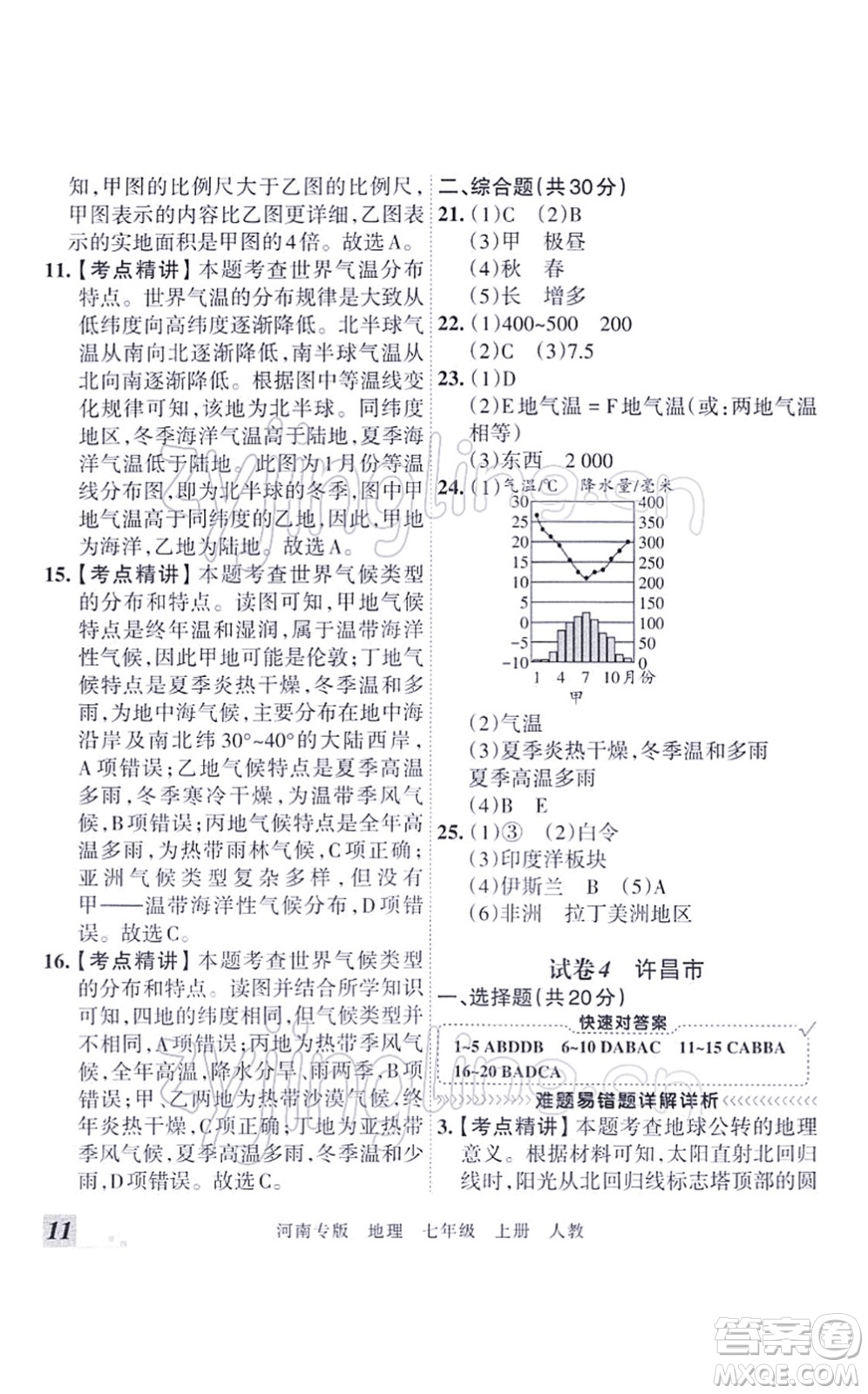 江西人民出版社2021王朝霞各地期末試卷精選七年級地理上冊RJ人教版河南專版答案