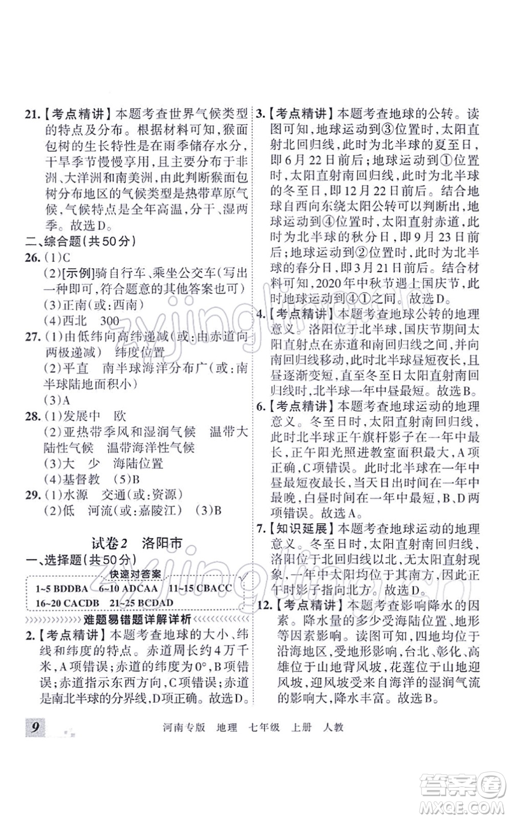 江西人民出版社2021王朝霞各地期末試卷精選七年級地理上冊RJ人教版河南專版答案