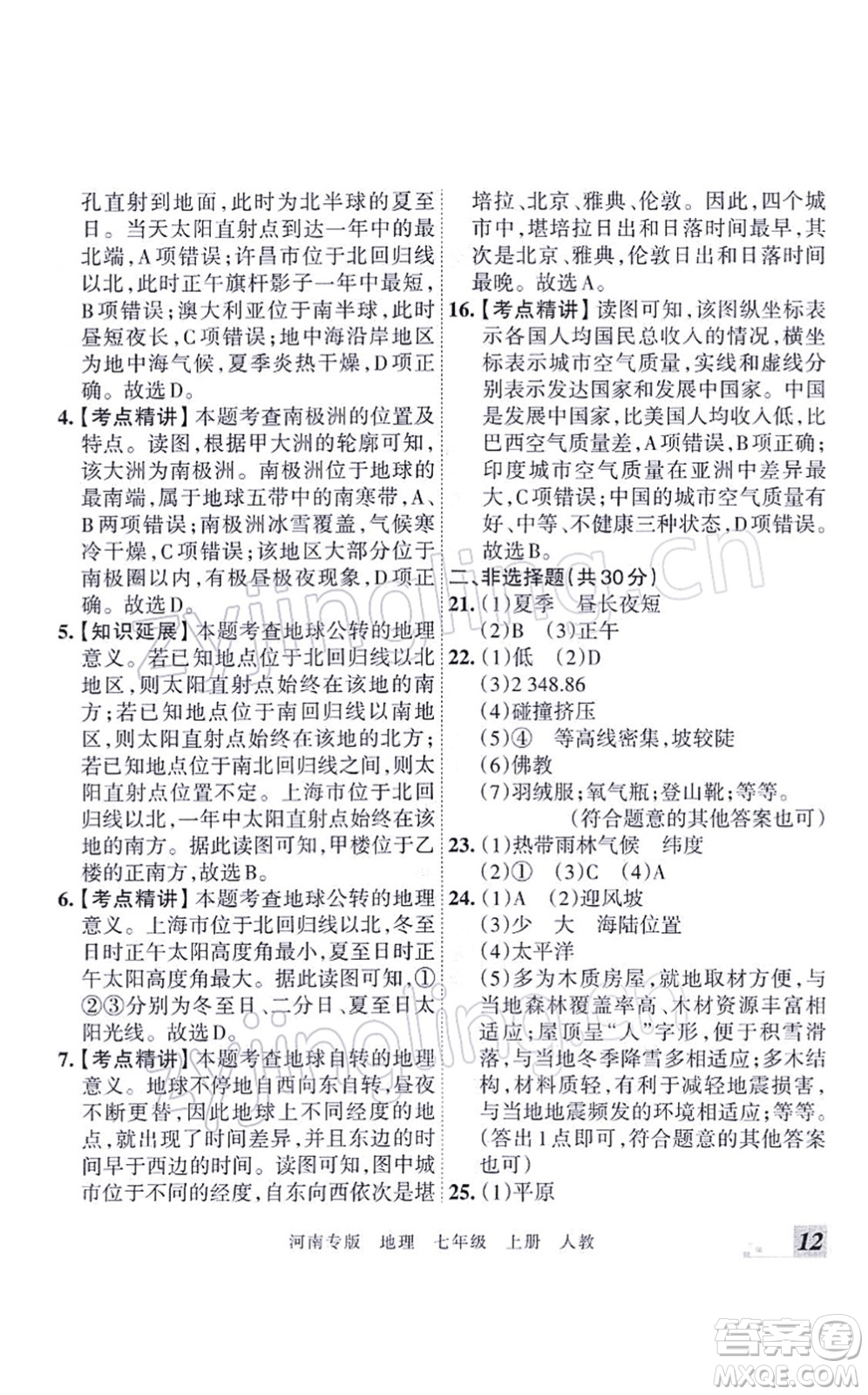 江西人民出版社2021王朝霞各地期末試卷精選七年級地理上冊RJ人教版河南專版答案