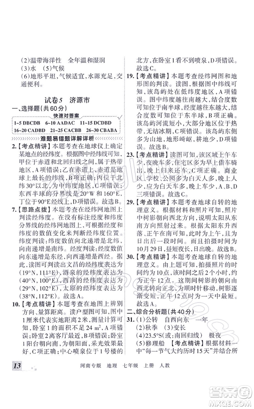 江西人民出版社2021王朝霞各地期末試卷精選七年級地理上冊RJ人教版河南專版答案