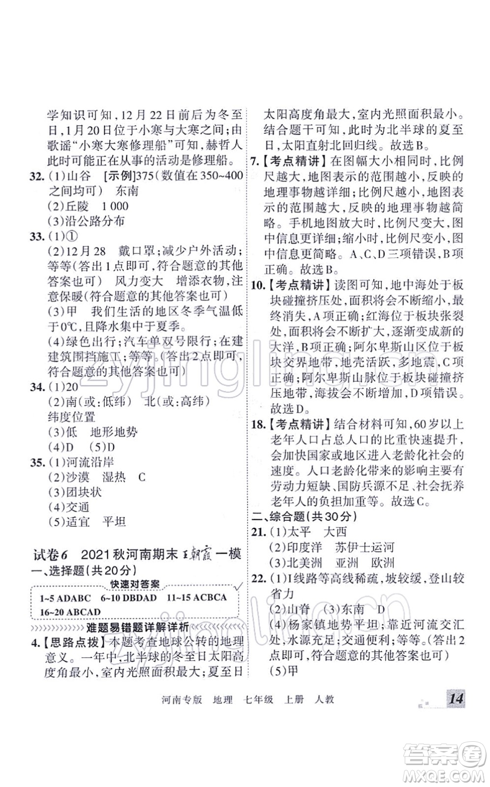 江西人民出版社2021王朝霞各地期末試卷精選七年級地理上冊RJ人教版河南專版答案