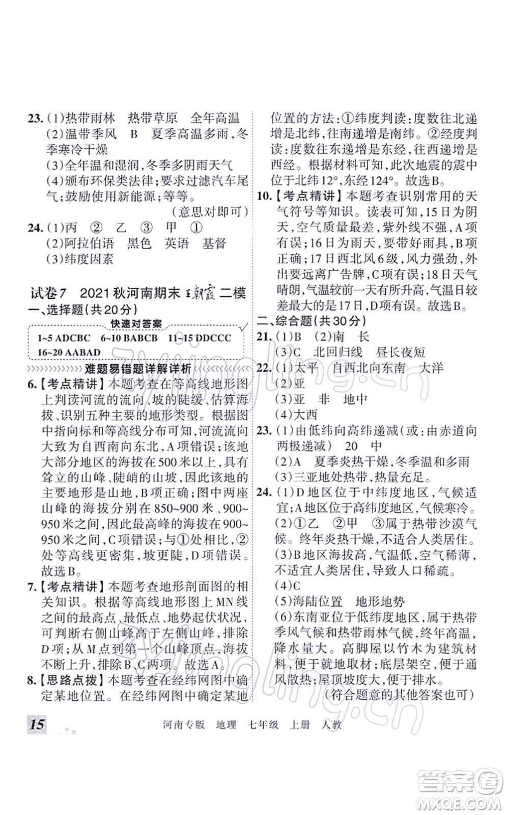 江西人民出版社2021王朝霞各地期末試卷精選七年級地理上冊RJ人教版河南專版答案