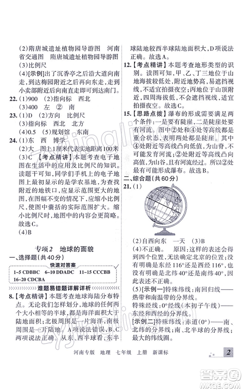 江西人民出版社2021王朝霞各地期末試卷精選七年級地理上冊XJ湘教版河南專版答案